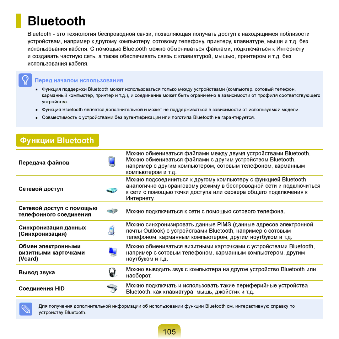 Samsung NP-R70A003/SER, NP-R70A001/SER, NP-R70A002/SER, NP-R70A004/SER, NP-R70A008/SER manual Функции Bluetooth, 105 