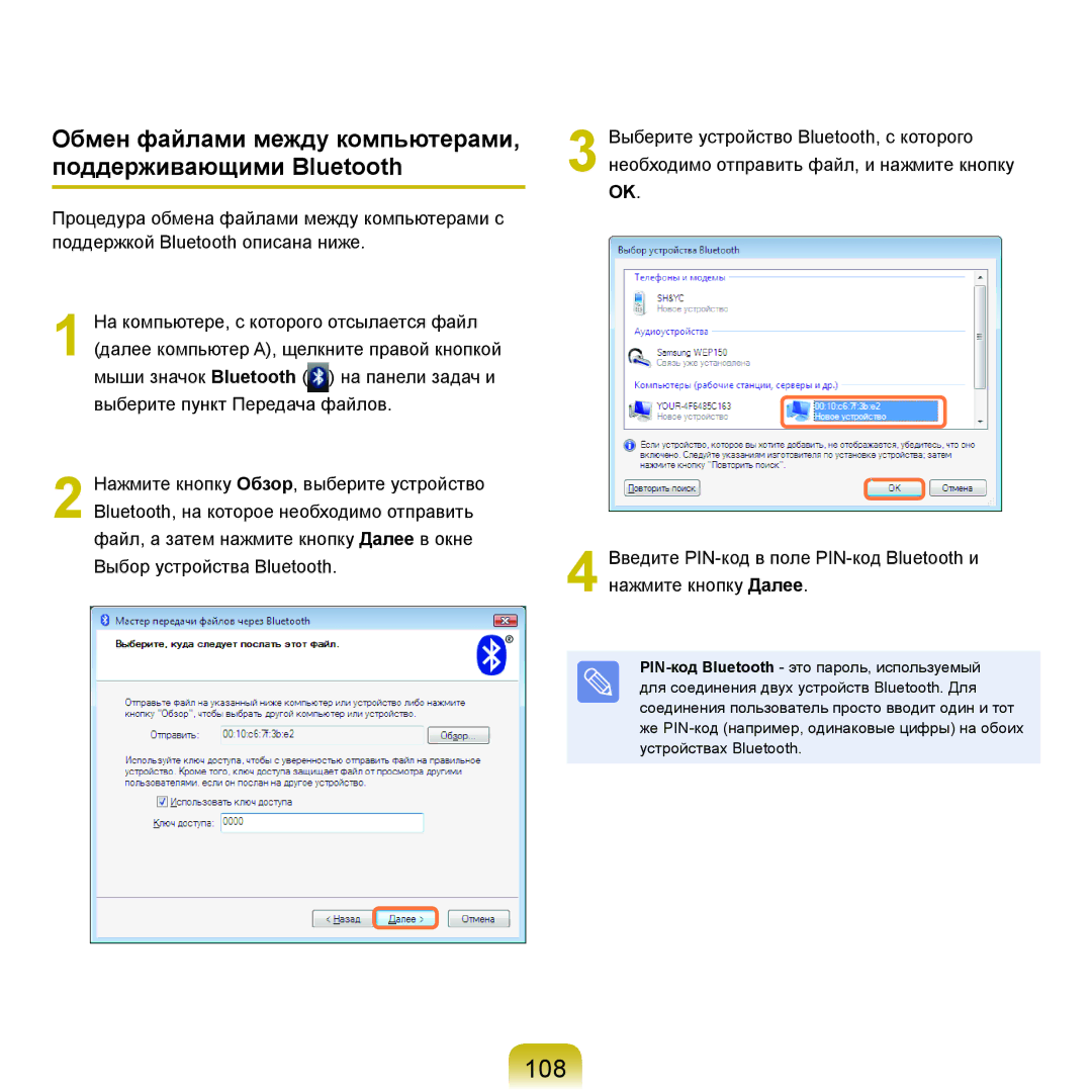 Samsung NP-R70A008/SER, NP-R70A001/SER, NP-R70A003/SER 108, Обмен файлами между компьютерами, поддерживающими Bluetooth 