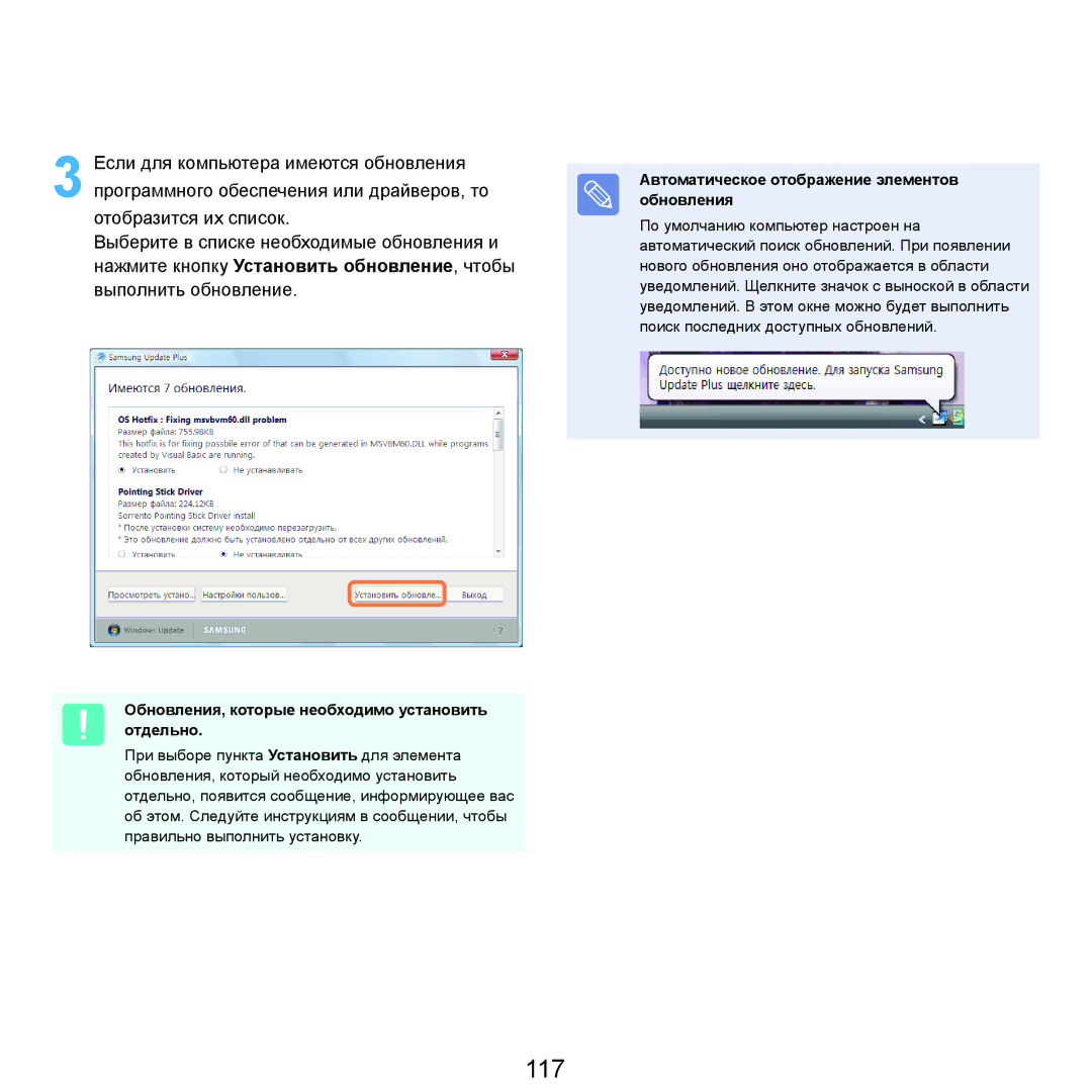 Samsung NP-R70A00B/SER, NP-R70A001/SER, NP-R70A003/SER manual 117, Обновления, которые необходимо установить отдельно 