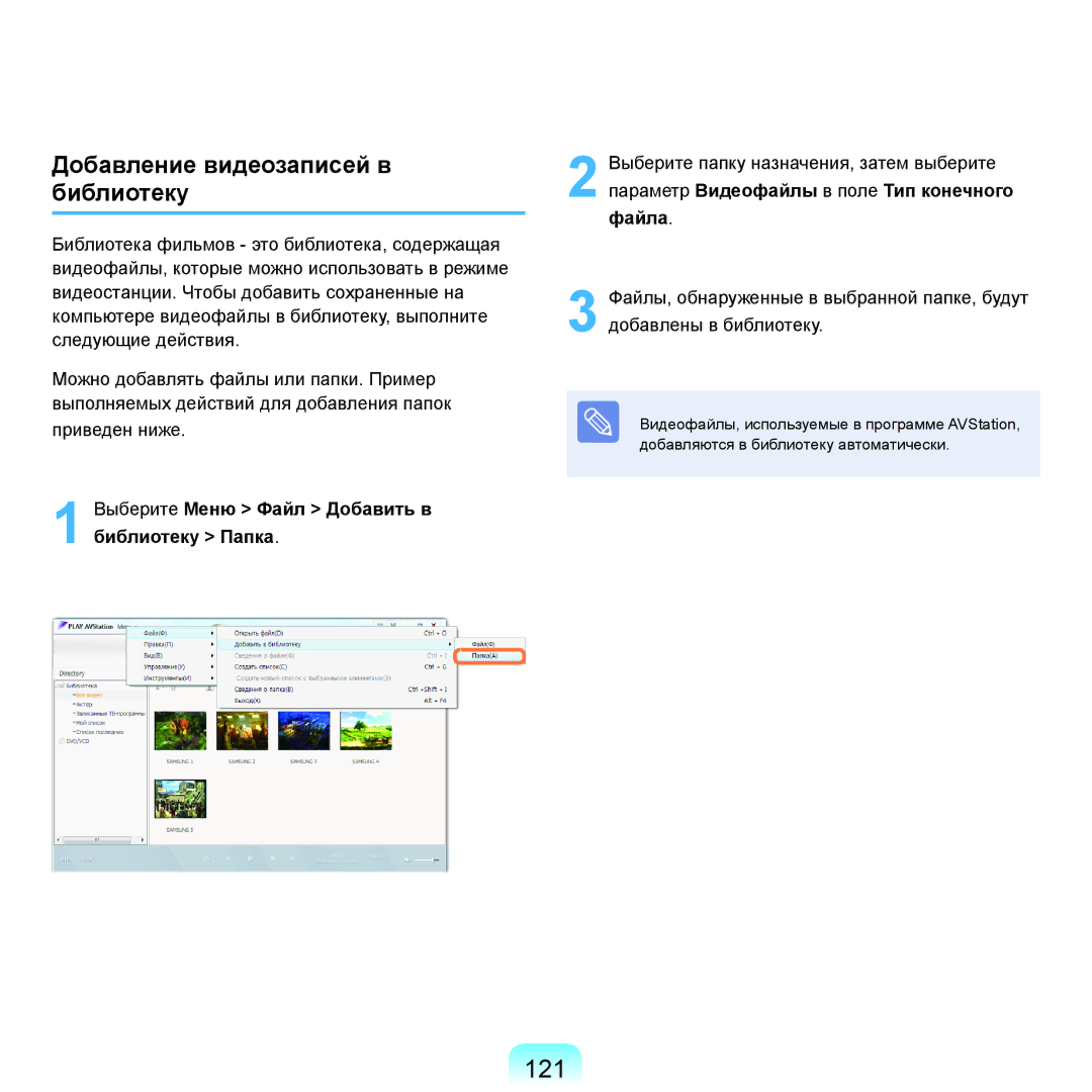 Samsung NP-R70A002/SER 121, Добавление видеозаписей в библиотеку, Выберите Меню Файл Добавить в библиотеку Папка, Файла 