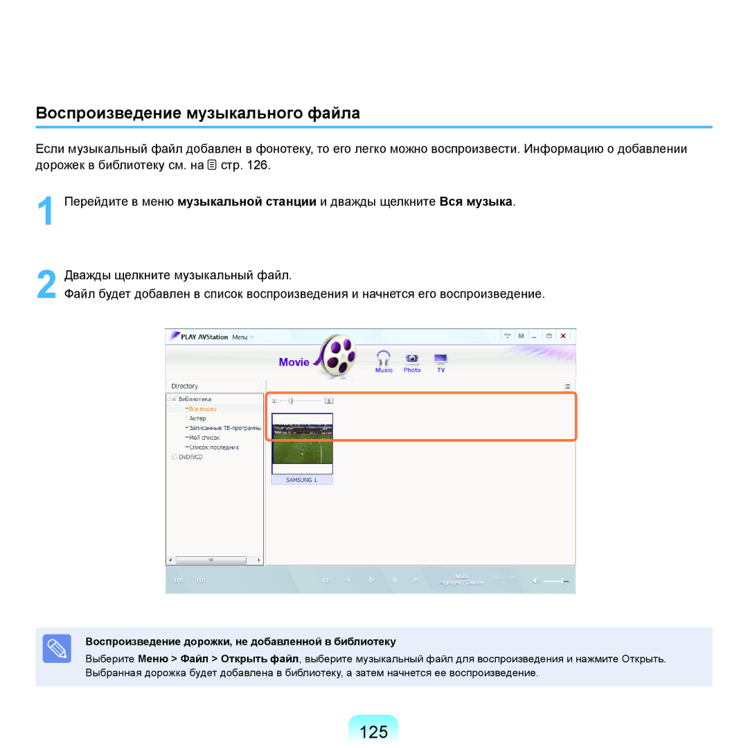 Samsung NP-R70A005/SER manual 125, Воспроизведение музыкального файла, Воспроизведение дорожки, не добавленной в библиотеку 