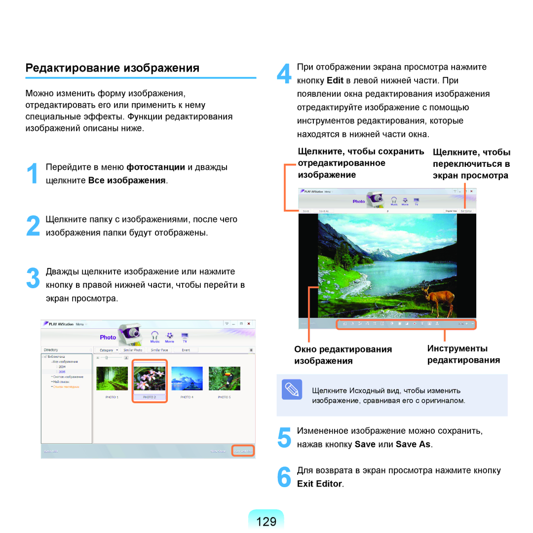 Samsung NP-R70A00A/SER, NP-R70A001/SER, NP-R70A003/SER, NP-R70A002/SER, NP-R70A004/SER manual 129, Редактирование изображения 