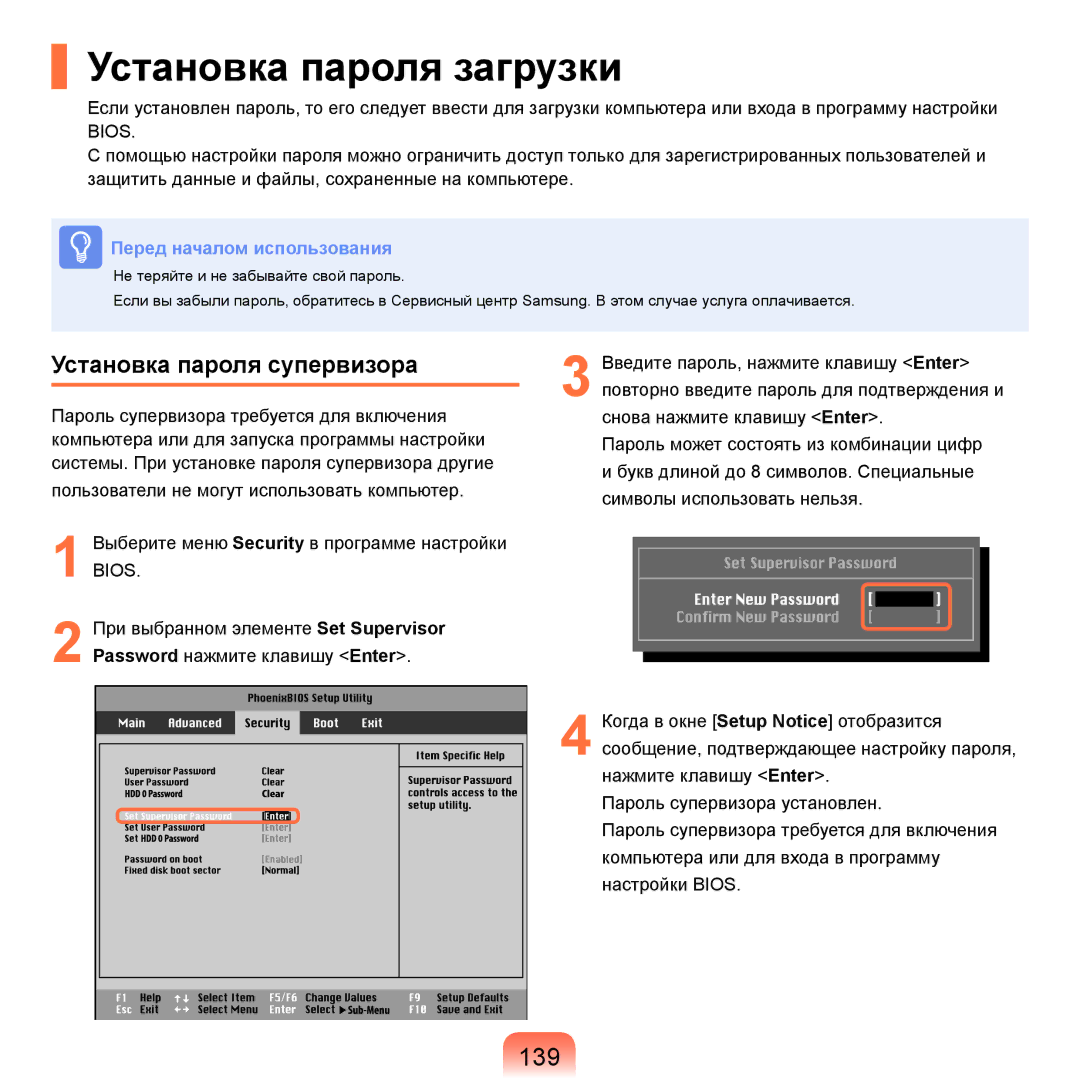 Samsung NP-R70A00F/SER, NP-R70A001/SER, NP-R70A003/SER manual Установка пароля загрузки, 139, Установка пароля супервизора 