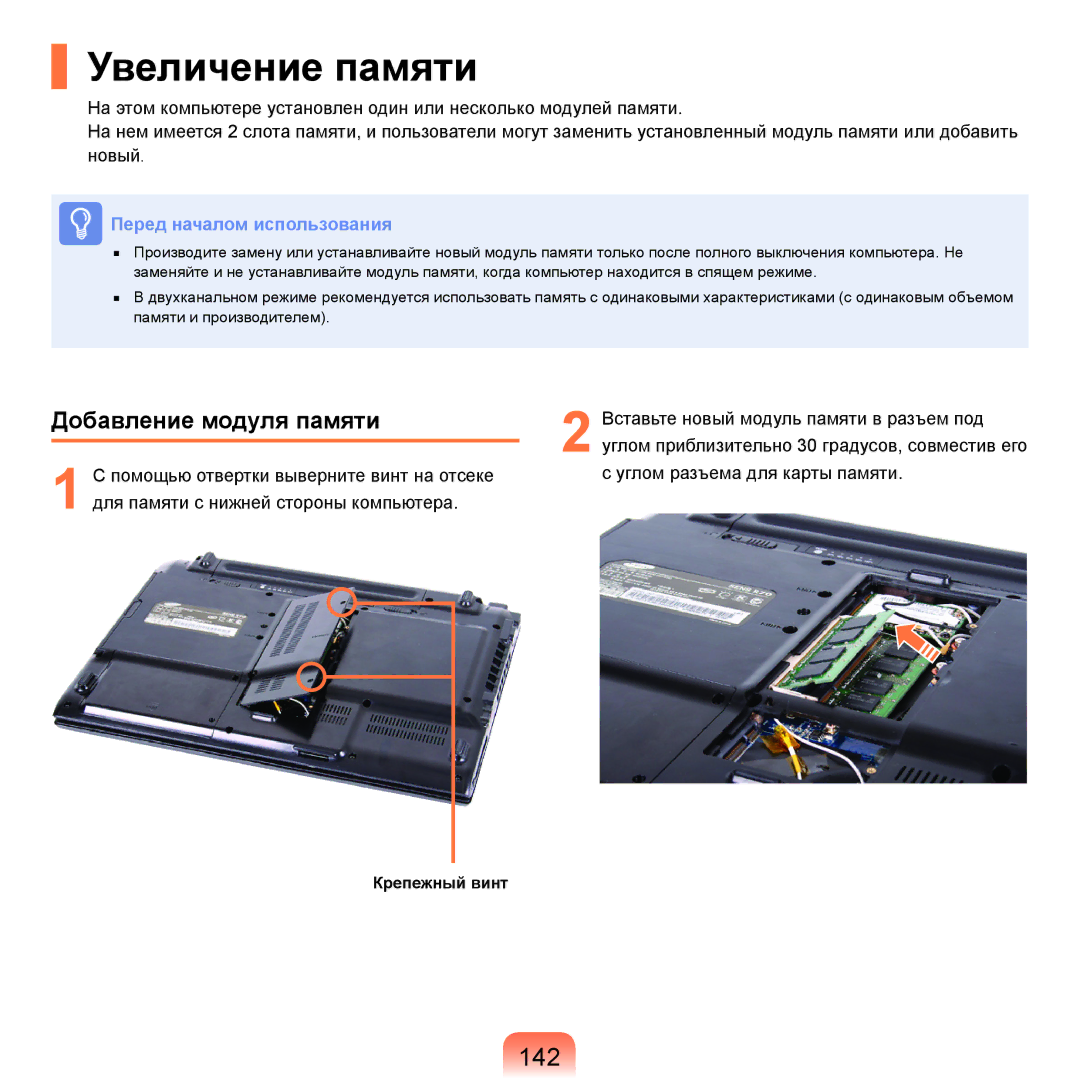 Samsung NP-R70A000/SER, NP-R70A001/SER, NP-R70A003/SER, NP-R70A002/SER manual Увеличение памяти, 142, Добавление модуля памяти 