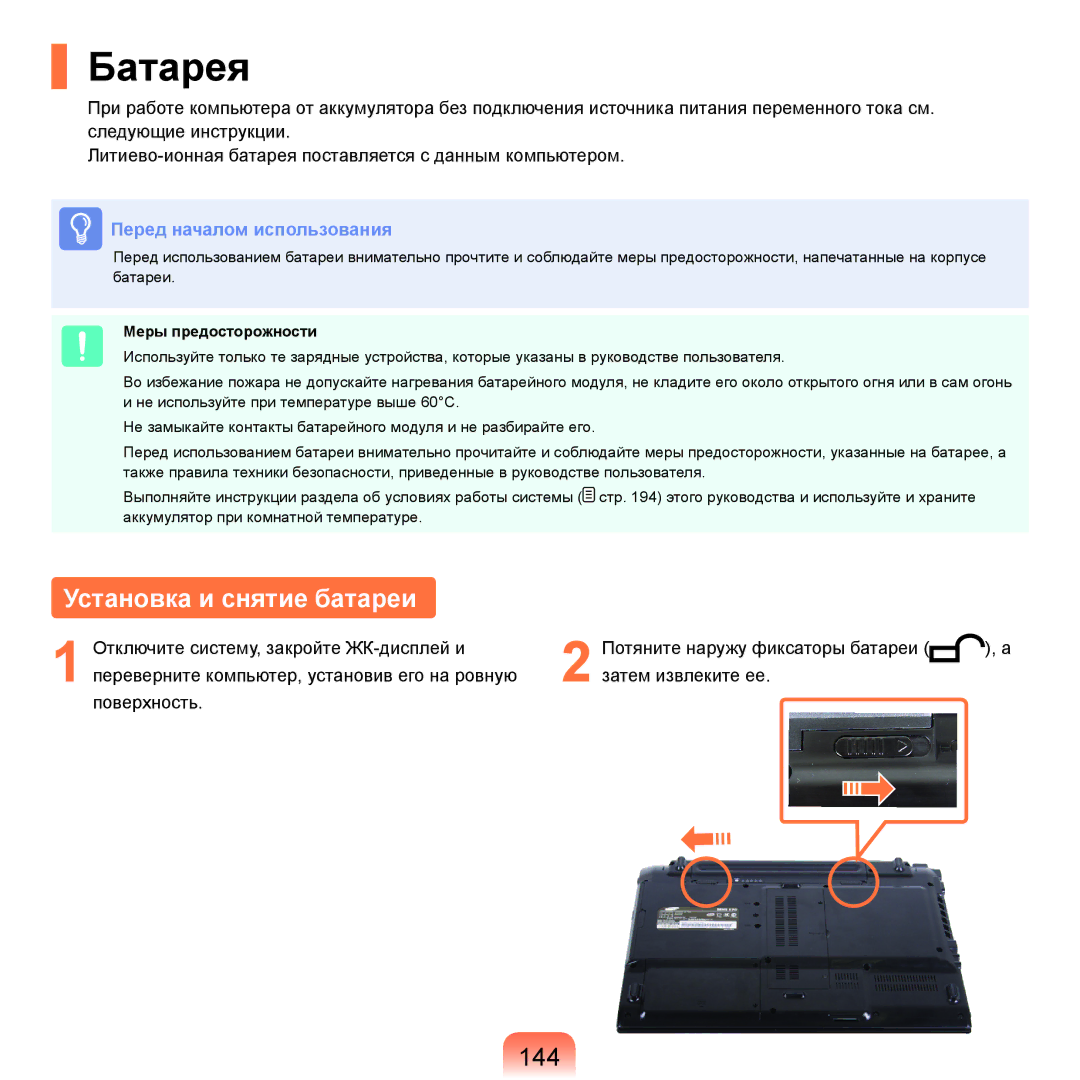 Samsung NP-R70A00A/SER, NP-R70A001/SER, NP-R70A003/SER, NP-R70A002/SER manual Батарея, Установка и снятие батареи, 144 