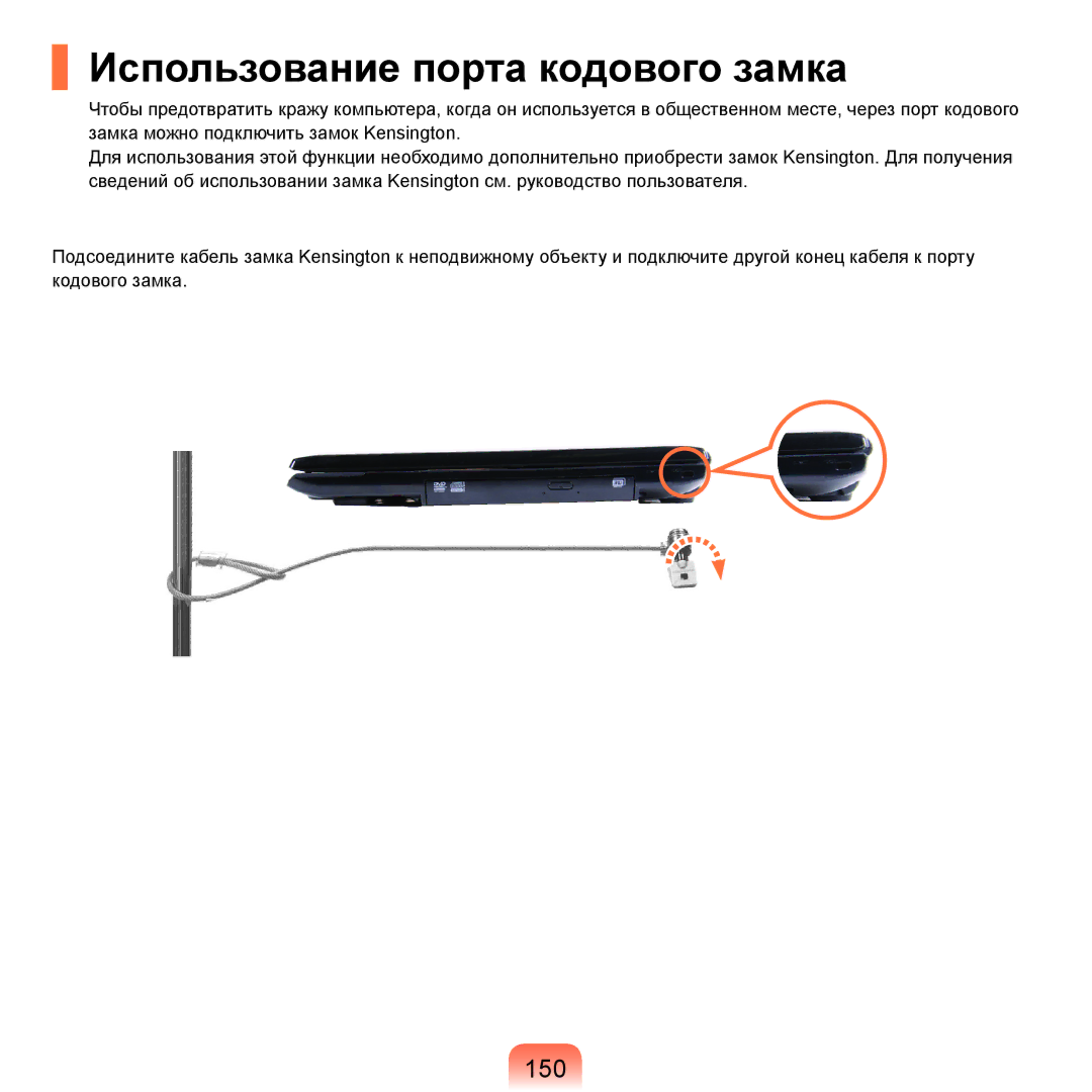 Samsung NP-R70A003/SER, NP-R70A001/SER, NP-R70A002/SER, NP-R70A004/SER manual Использование порта кодового замка, 150 