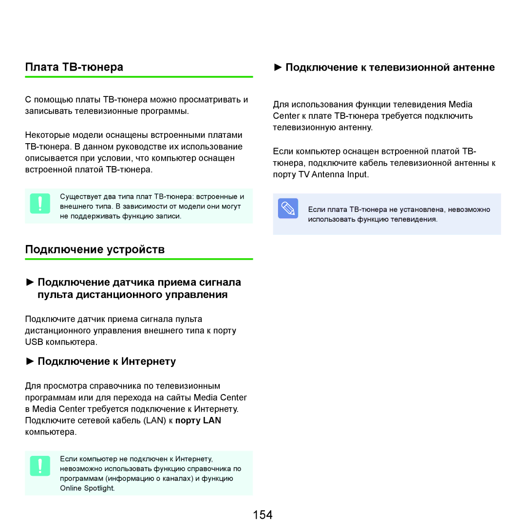 Samsung NP-R70A00F/SER, NP-R70A001/SER, NP-R70A003/SER, NP-R70A002/SER manual 154, Плата ТВ-тюнера, Подключение устройств 