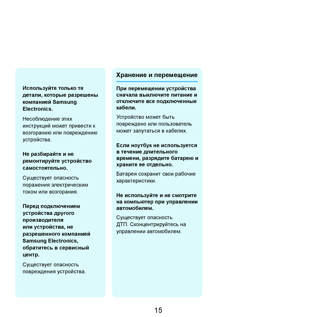Samsung NP-R70A003/SER, NP-R70A001/SER Хранение и перемещение, Не разбирайте и не ремонтируйте устройство самостоятельно 