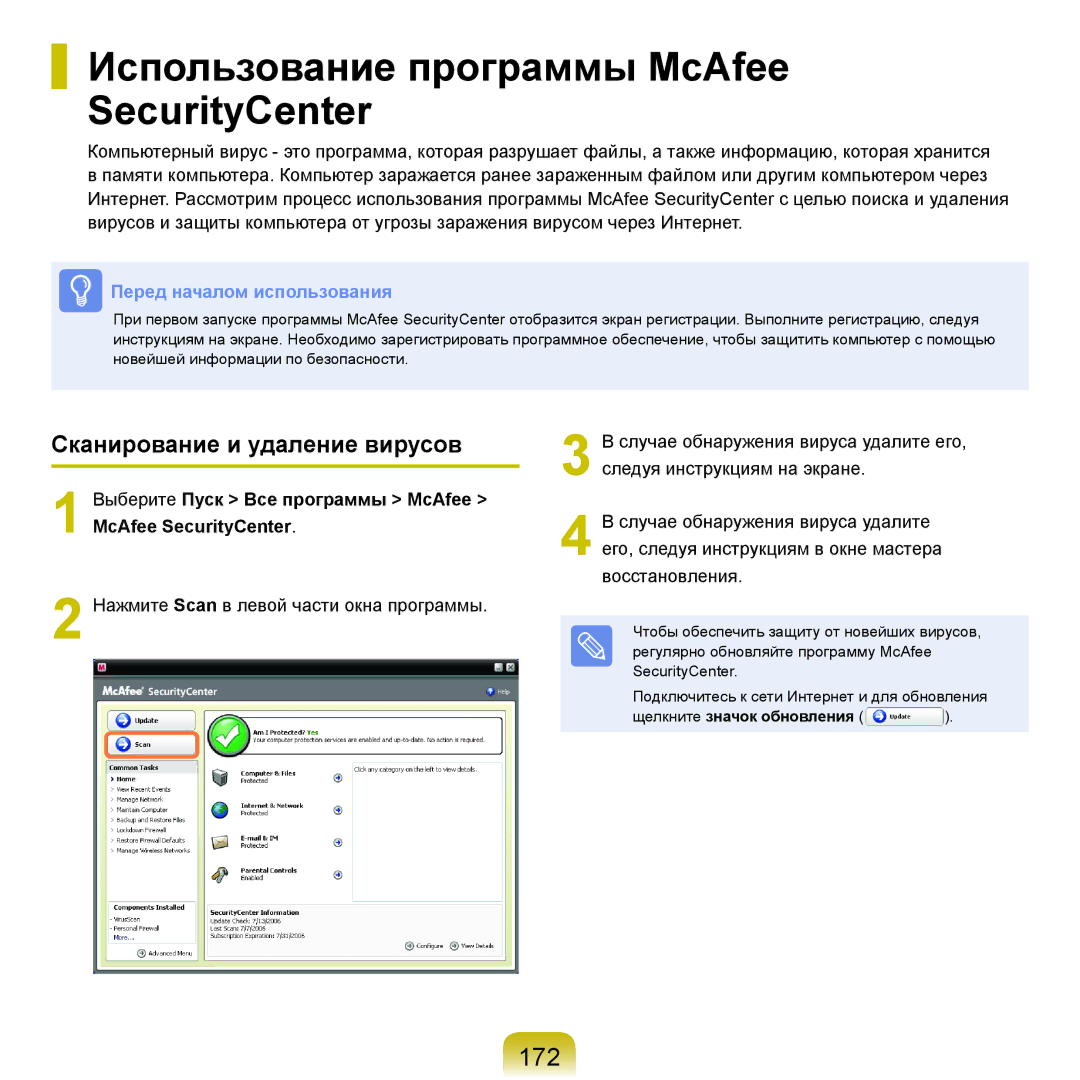 Samsung NP-R70A000/SER, NP-R70A001/SER Использование программы McAfee SecurityCenter, 172, Сканирование и удаление вирусов 