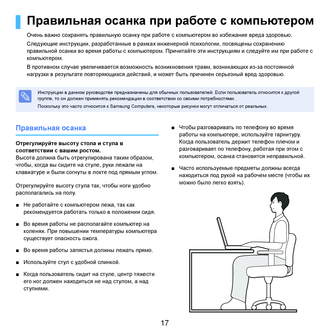 Samsung NP-R70A004/SER, NP-R70A001/SER, NP-R70A003/SER, NP-R70A002/SER manual Правильная осанка при работе с компьютером 