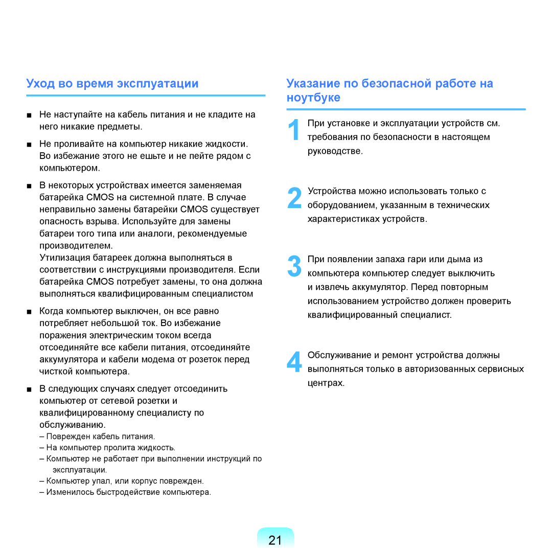 Samsung NP-R70A00D/SER, NP-R70A001/SER manual Уход во время эксплуатации, Указание по безопасной работе на ноутбуке 