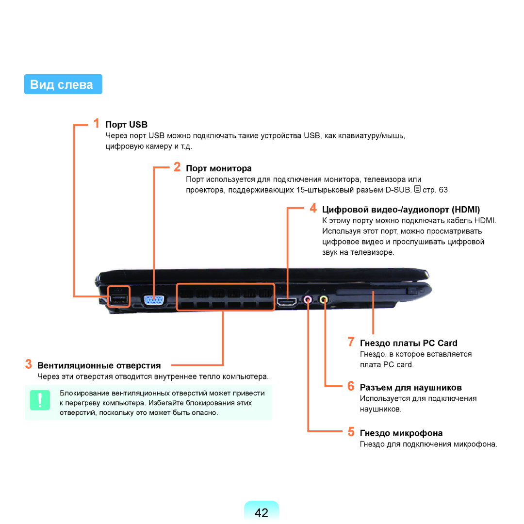 Samsung NP-R70A00B/SER, NP-R70A001/SER, NP-R70A003/SER, NP-R70A002/SER, NP-R70A004/SER, NP-R70A008/SER manual Вид слева 