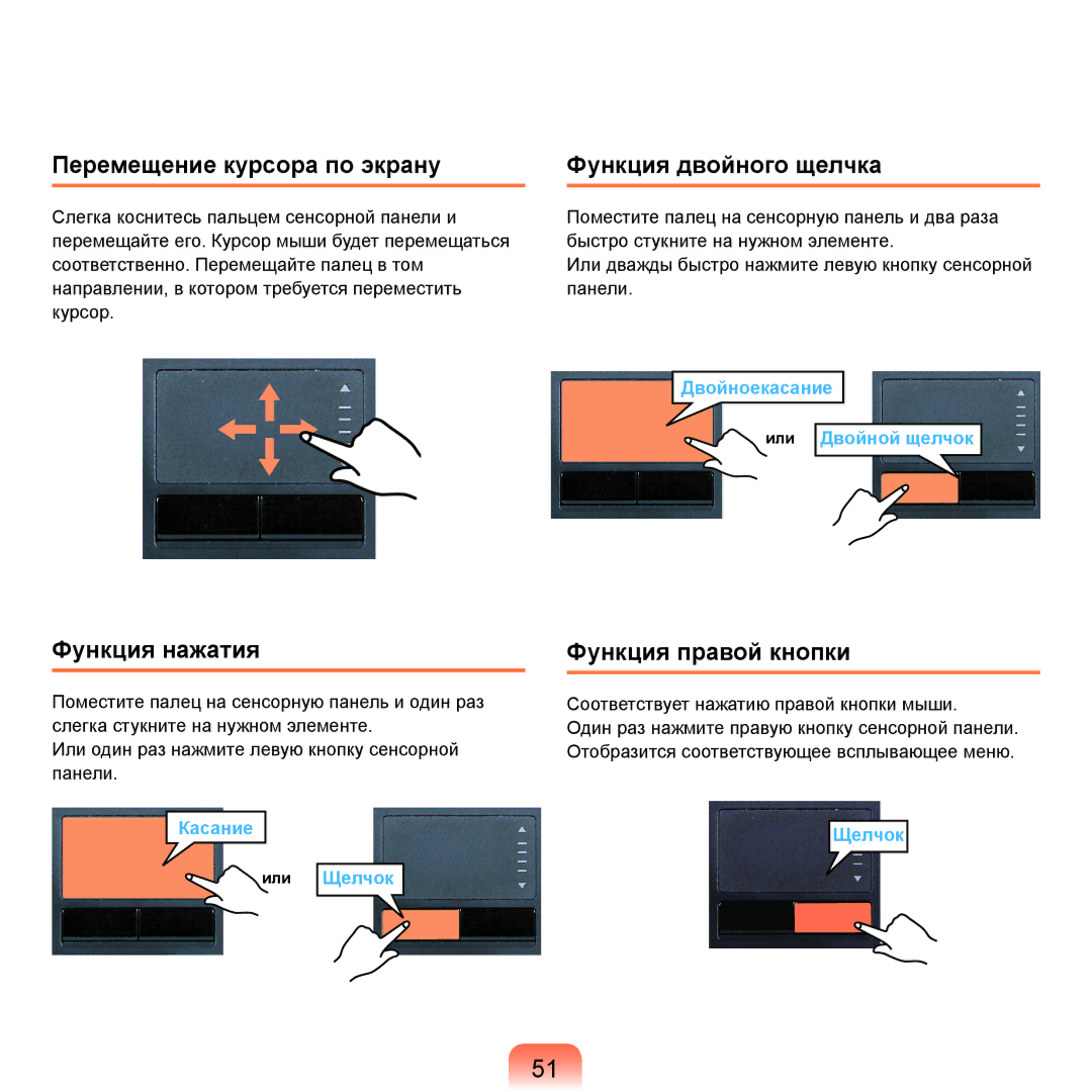 Samsung NP-R70A00D/SER manual Перемещение курсора по экрану Функция двойного щелчка, Функция нажатия, Функция правой кнопки 