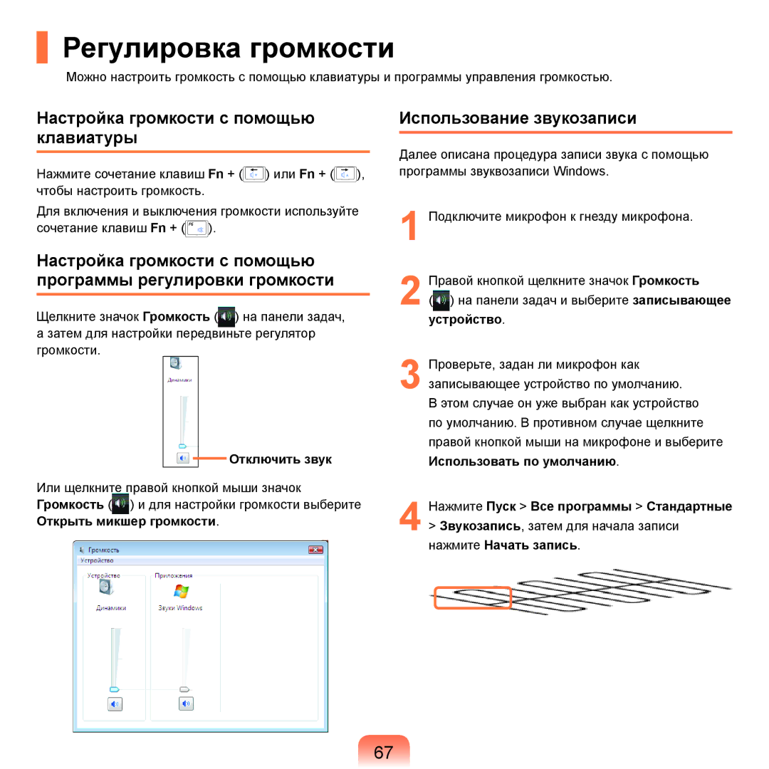 Samsung NP-R70A000/SER manual Регулировка громкости, Настройка громкости с помощью клавиатуры, Использование звукозаписи 