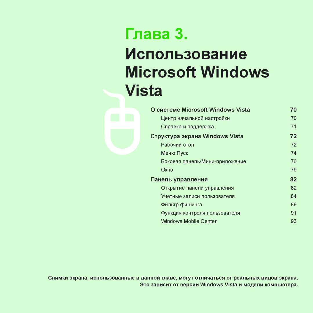 Samsung NP-R70A00A/SER, NP-R70A001/SER, NP-R70A003/SER, NP-R70A002/SER manual Глава 3. Использование Microsoft Windows Vista 