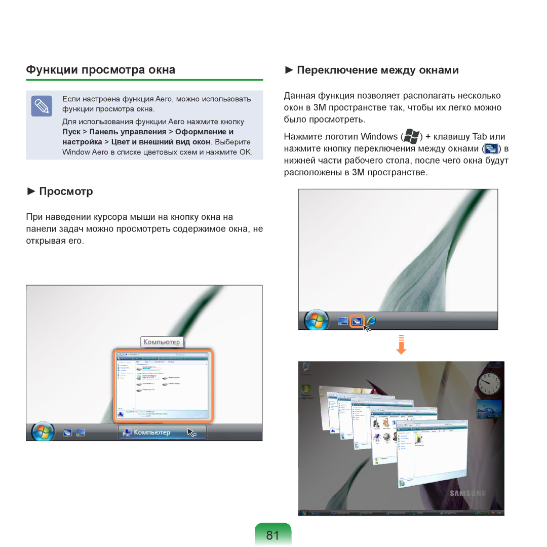 Samsung NP-R70A00D/SER, NP-R70A001/SER, NP-R70A003/SER, NP-R70A002/SER, NP-R70A004/SER manual Функции просмотра окна, Просмотр 