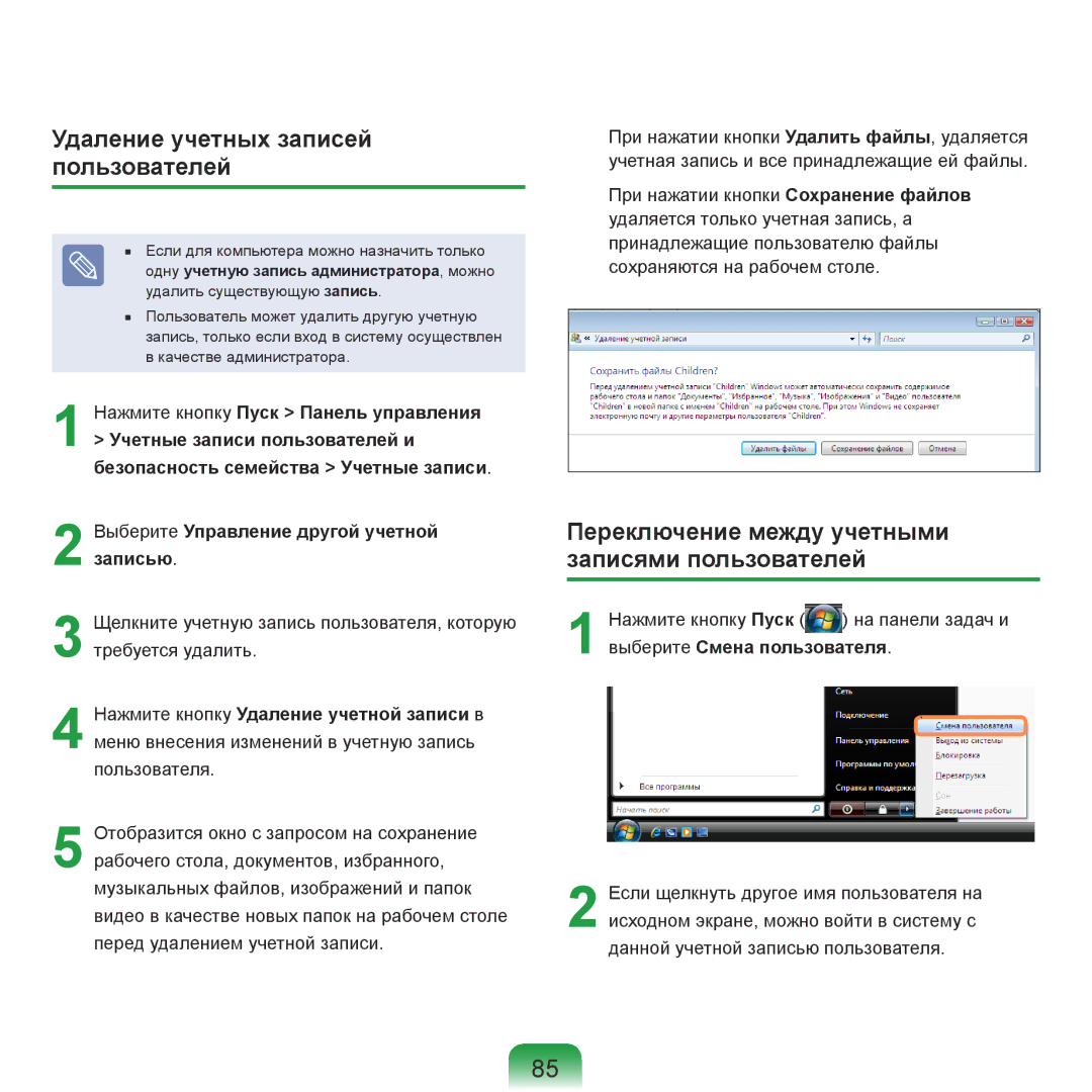 Samsung NP-R70A006/SER manual Удаление учетных записей пользователей, Переключение между учетными записями пользователей 