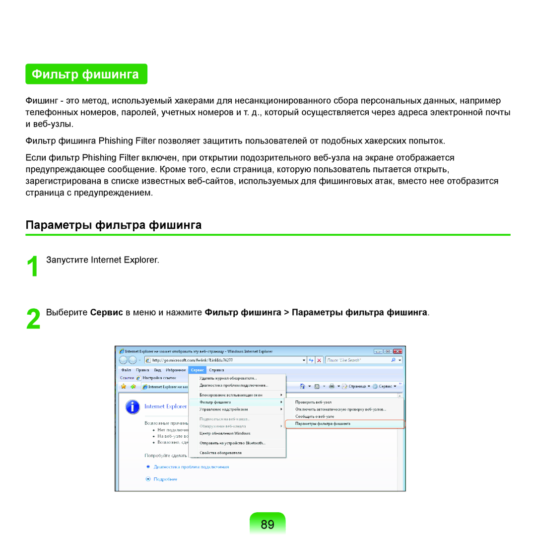 Samsung NP-R70A001/SER, NP-R70A003/SER, NP-R70A002/SER, NP-R70A004/SER manual Фильтр фишинга, Параметры фильтра фишинга 