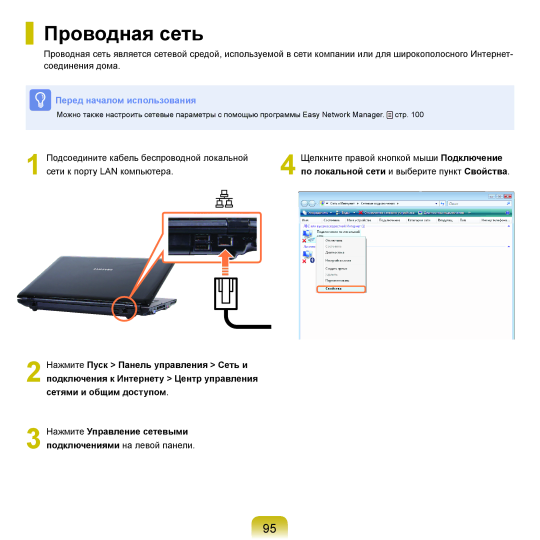 Samsung NP-R70A005/SER, NP-R70A001/SER, NP-R70A003/SER manual Проводная сеть, По локальной сети и выберите пункт Свойства 