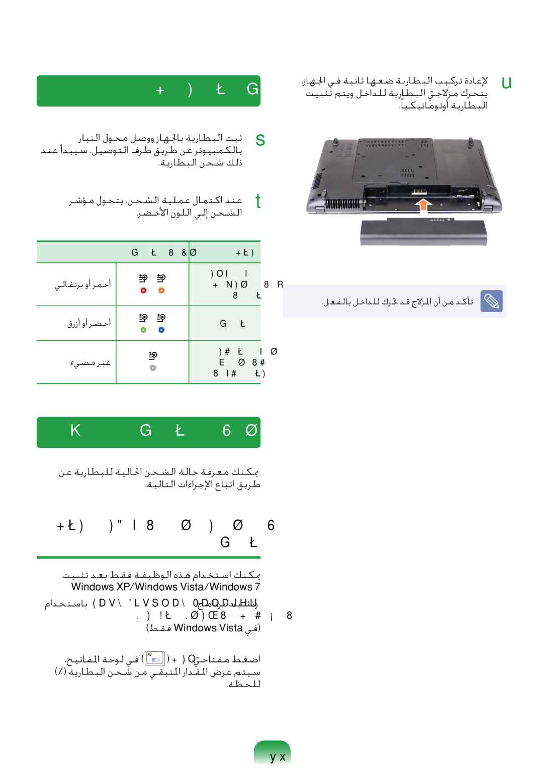 Samsung NP-RV408-S02SA, NP-RV408-S01SA manual ةيراطبلا نحش, يقبتلما نحشلا رادقم ﺱايق, ةلاح راهظلإ رﺼتخم ﺡاتفم مادختسا نحشلا 