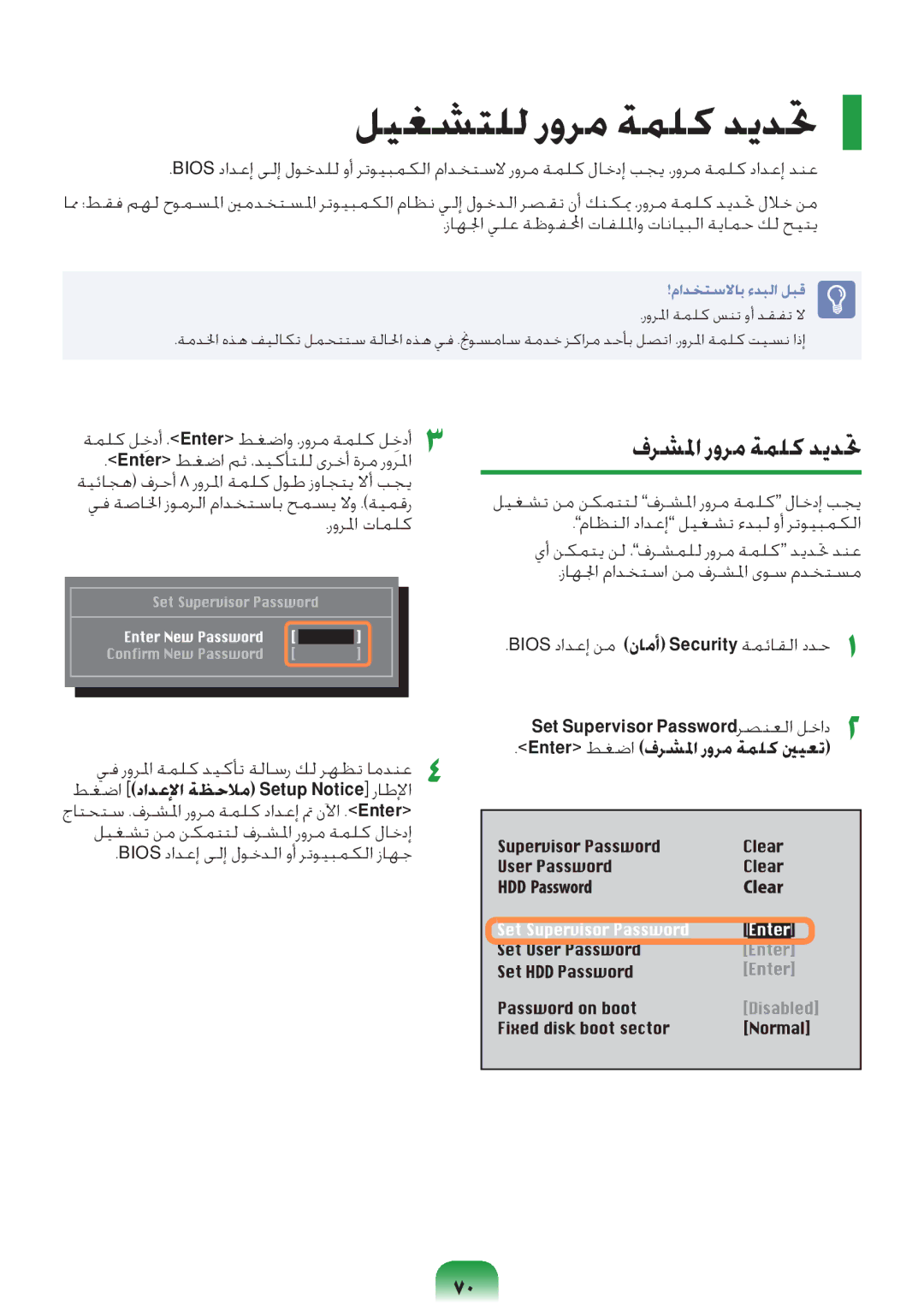 Samsung NP-RV408-S02SA, NP-RV408-S01SA manual ليغشتلل رورم ةملك ديدتح, فرشلما رورم ةملك ديدتح 