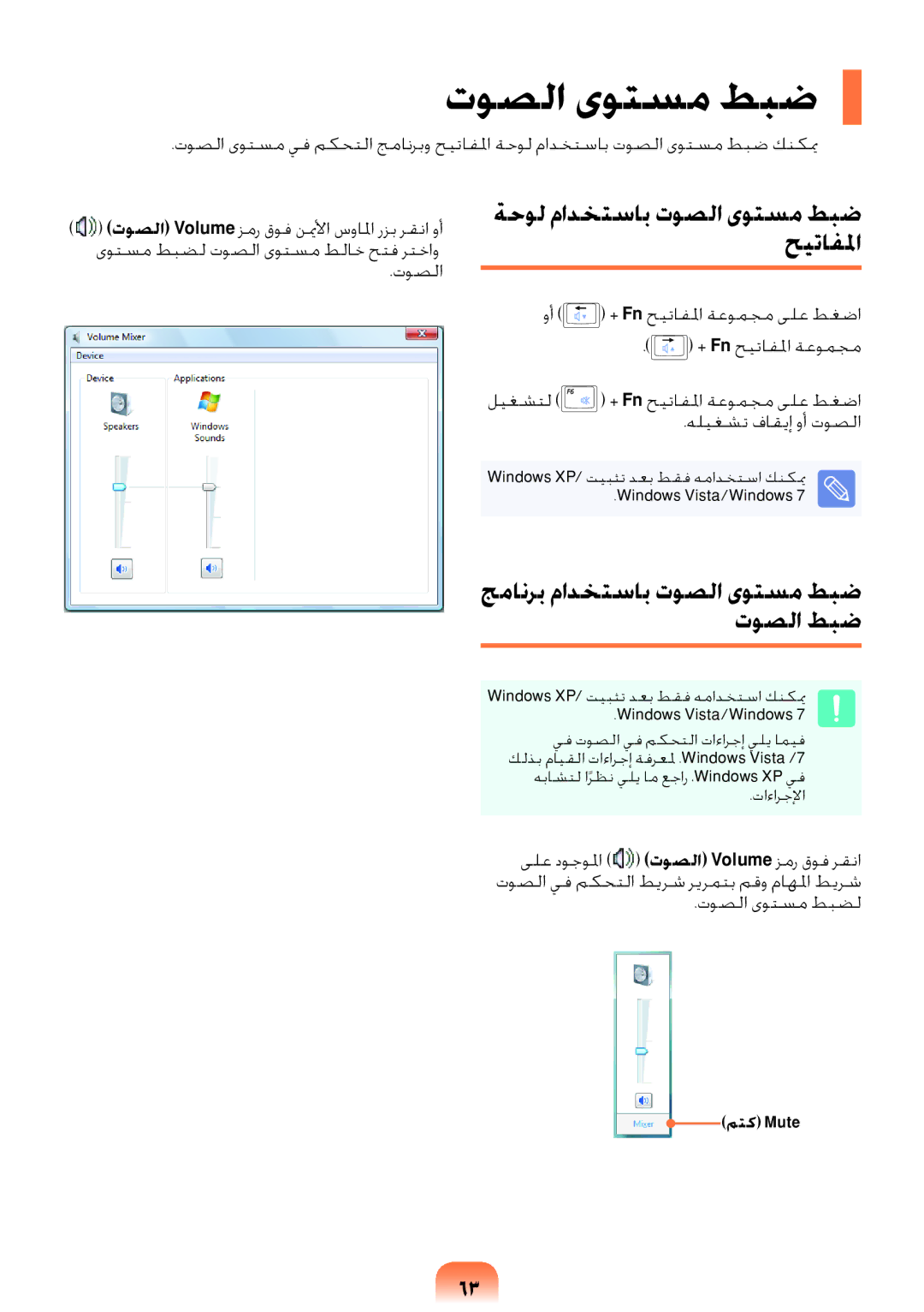 Samsung NP-RV408-S01SA ةحول مادختساب توصلا ىوتسم طبض حيتافلما, جمانرب مادختساب توصلا ىوتسم طبض توصلا طبض, متك Mute 