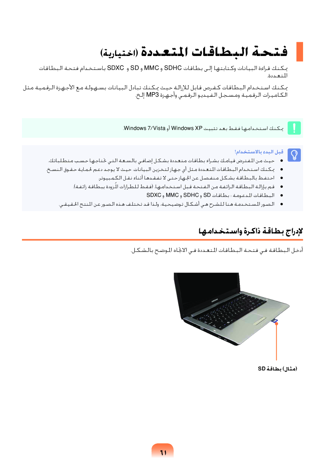 Samsung NP-RV408-S01SA, NP-RV408-S02SA manual ةيرايتخا ةددعتلما تاقاطبلا ةحتف, اهمادختساو ةركاذ ةقاطب جاردلإ, Sd ةقاطب لاثم 