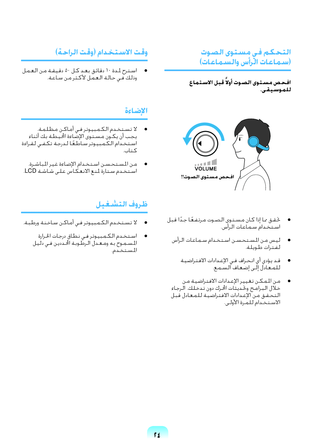 Samsung NP-RV408-S02SA manual ةحارلا تقو مادختسلاا تقو, ةءاضلإا, ليغشتلا فورظ, توصلا ىوتسم يف مكحتلا تاعامسلاو سأرلا تاعامس 