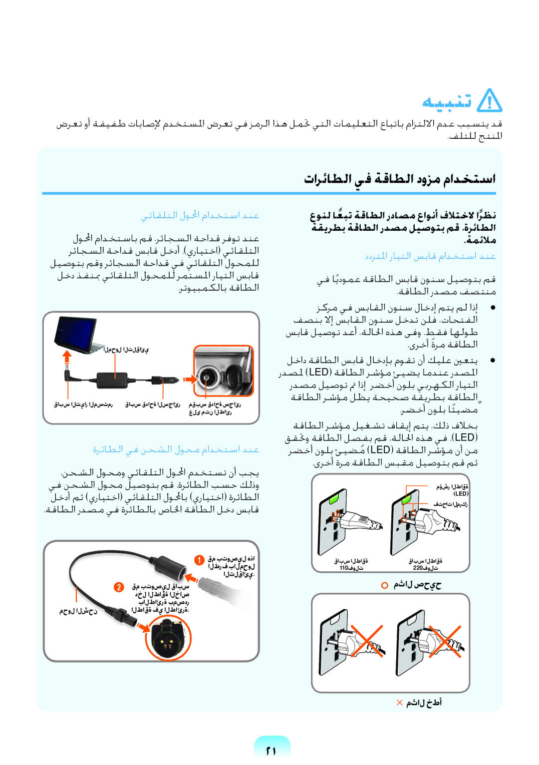 Samsung NP-RV408-S01SA, NP-RV408-S02SA manual تارئاطلا يف ةقاطلا دوزم مادختسا, مثال صحيح مثال خطأ 