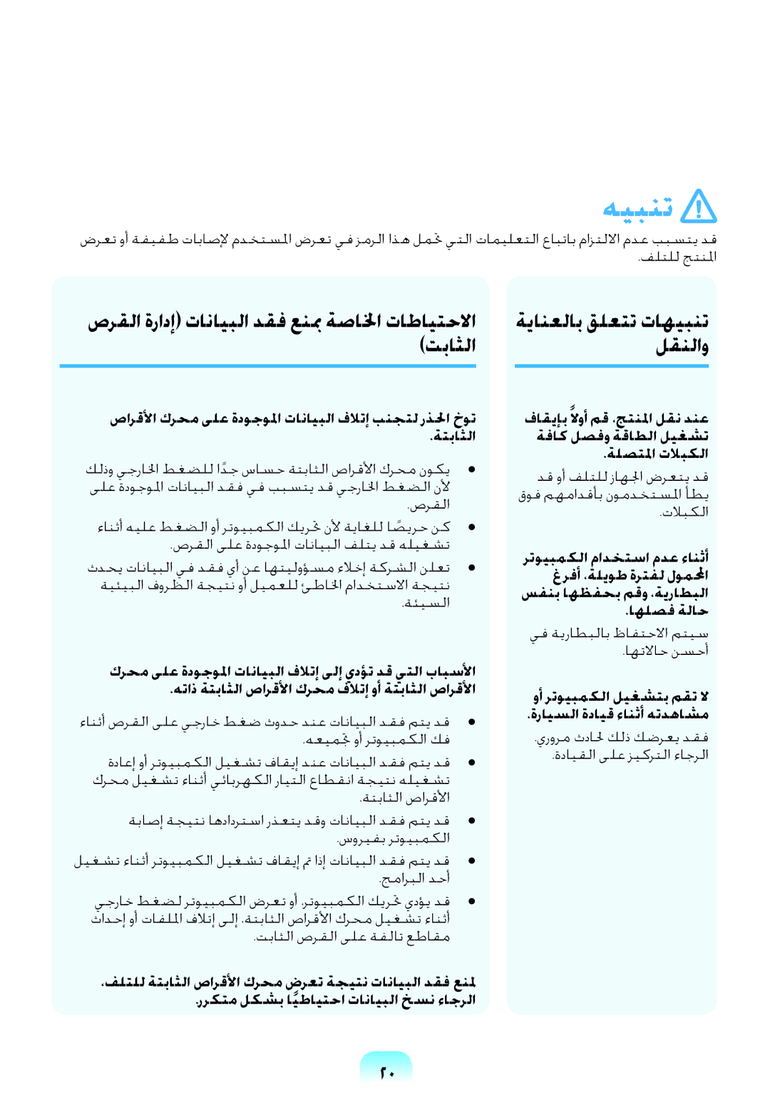 Samsung NP-RV408-S02SA manual صرقلا ةرادإ تانايبلا دقف عنبم ةصالخا تاطايتحلاا تباثلا, ةيانعلاب قلعتت تاهيبنت لقنلاو 