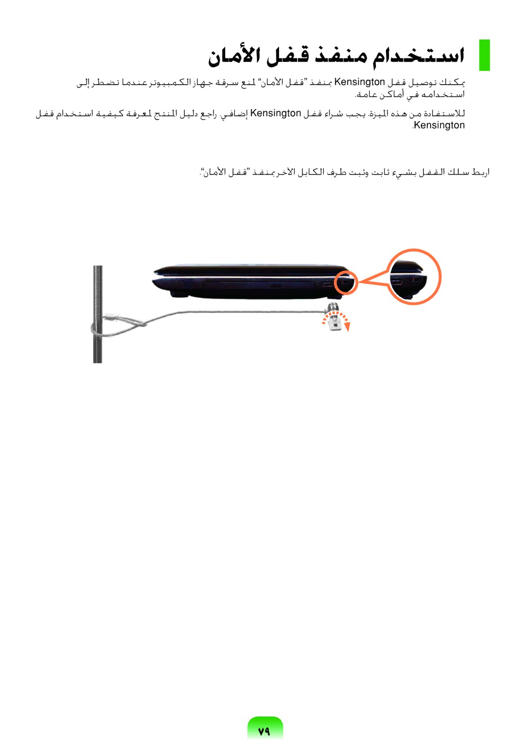 Samsung NP-RV408-S01SA, NP-RV408-S02SA manual ناملأا لفق ذفنم مادختسا 