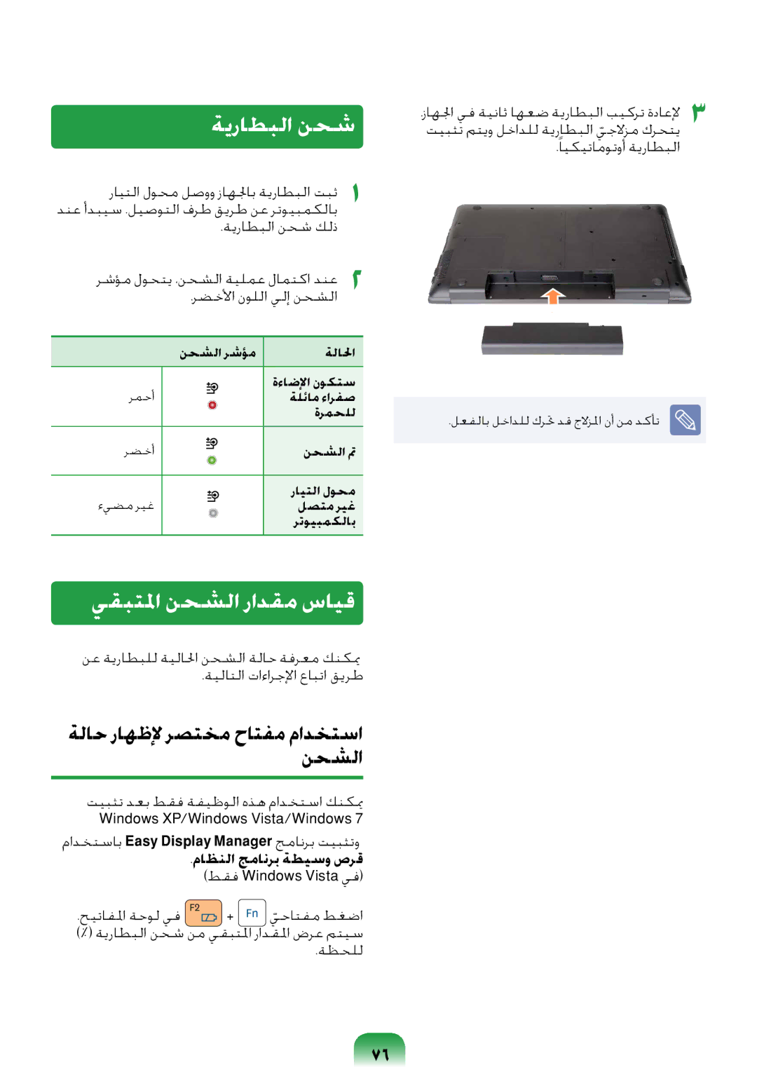 Samsung NP-RV409-A06SA, NP-RV409-S02SA manual ةيراطبلا نحش, يقبتلما نحشلا رادقم سايق, ةلاح راهظلإ رصتخم حاتفم مادختسا نحشلا 