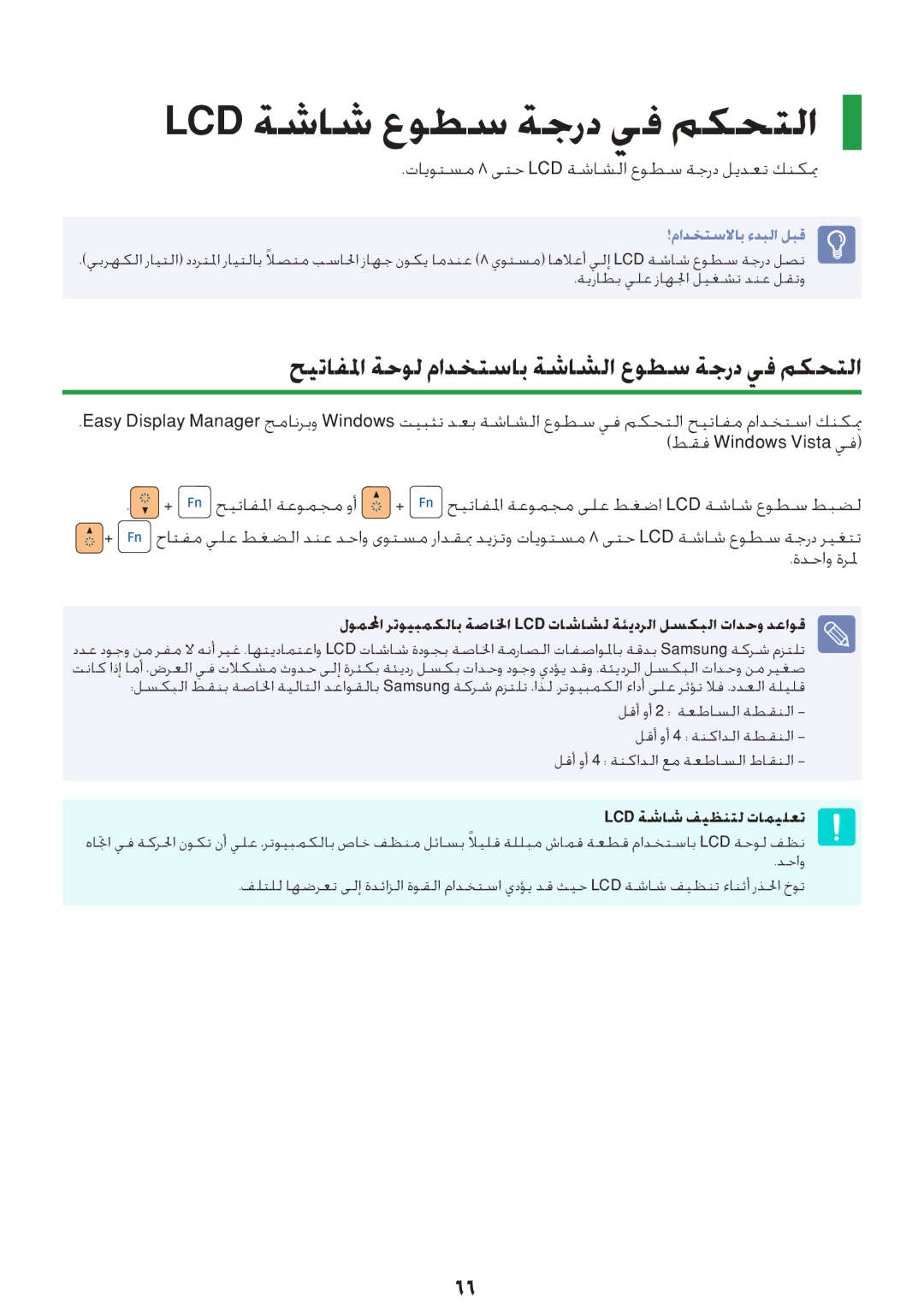 Samsung NP-RV409-A02SA, NP-RV409-S02SA Lcd ةشاش عوطس ةجرد يف مكحتلا, حيتافلما ةحول مادختساب ةشاشلا عوطس ةجرد يف مكحتلا 