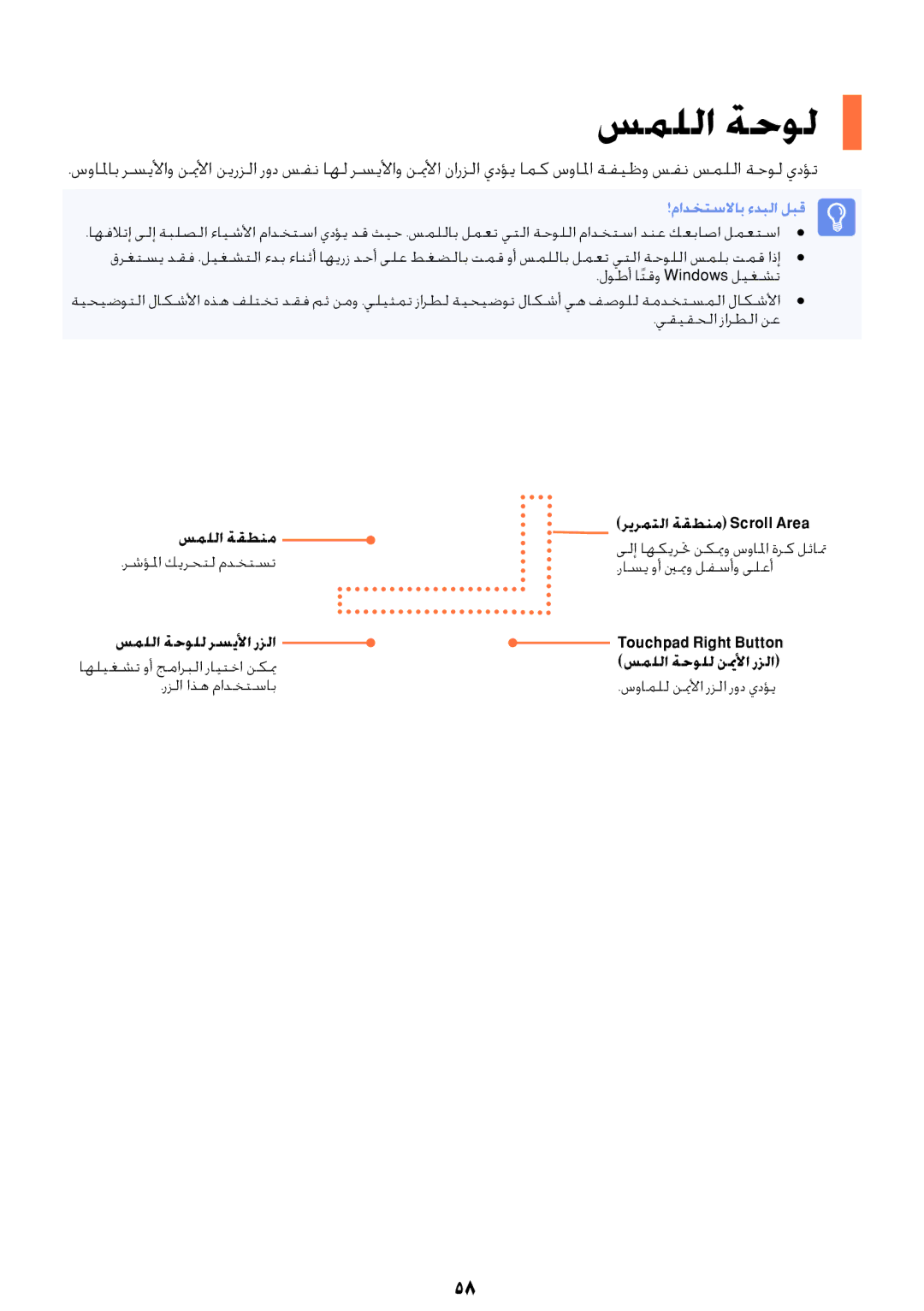 Samsung NP-RV409-A06SA manual سمللا ةقطنم ريرمتلا ةقطنم Scroll Area, سمللا ةحولل رسيلأا رزلا Touchpad Right Button 