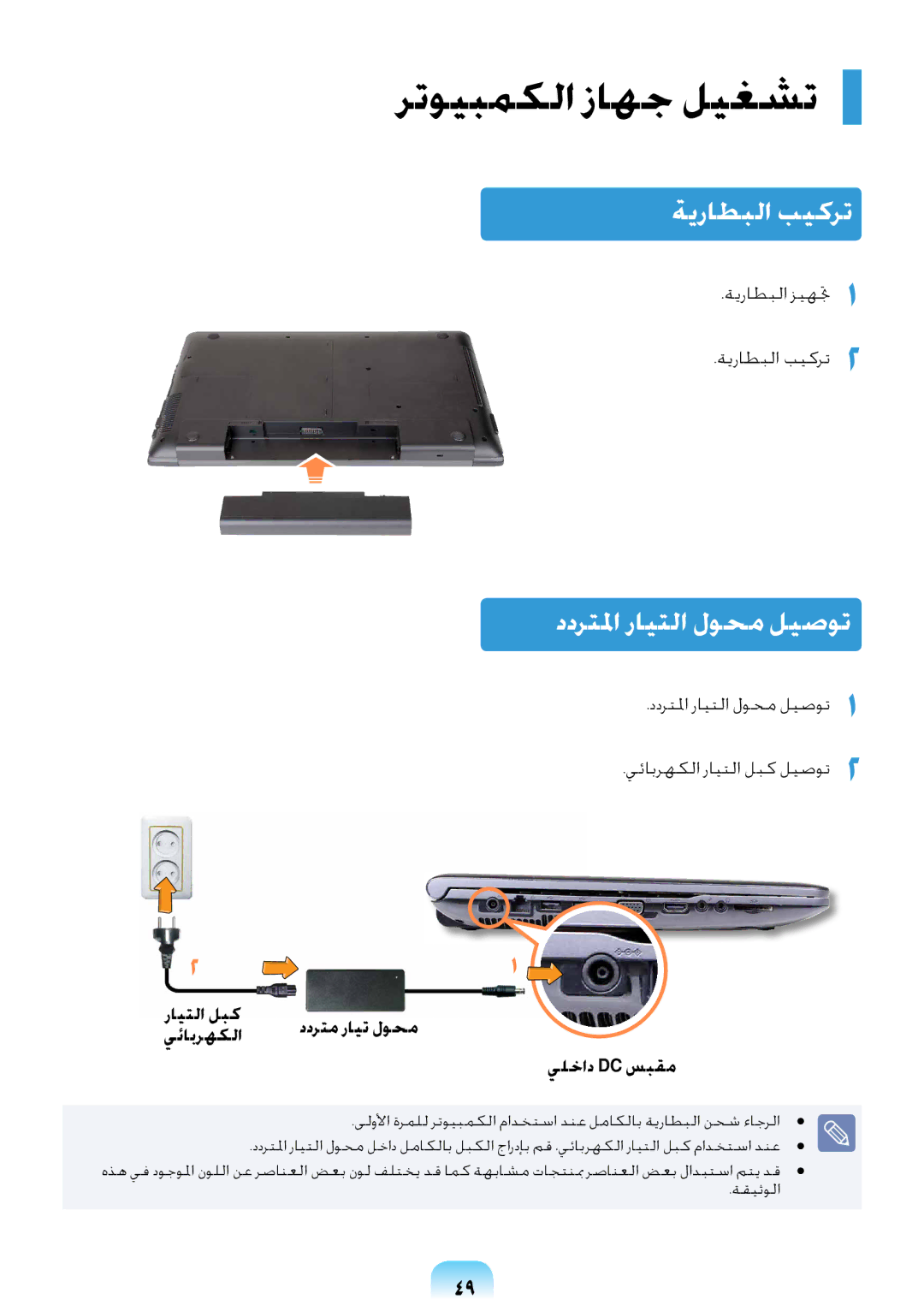 Samsung NP-RV409-A06SA, NP-RV409-S02SA, NP-RV409-A01SA manual رتويبمكلا زاهج ليغشت, ةيراطبلا بيكرت, ددرتلما رايتلا لوحم ليصوت 