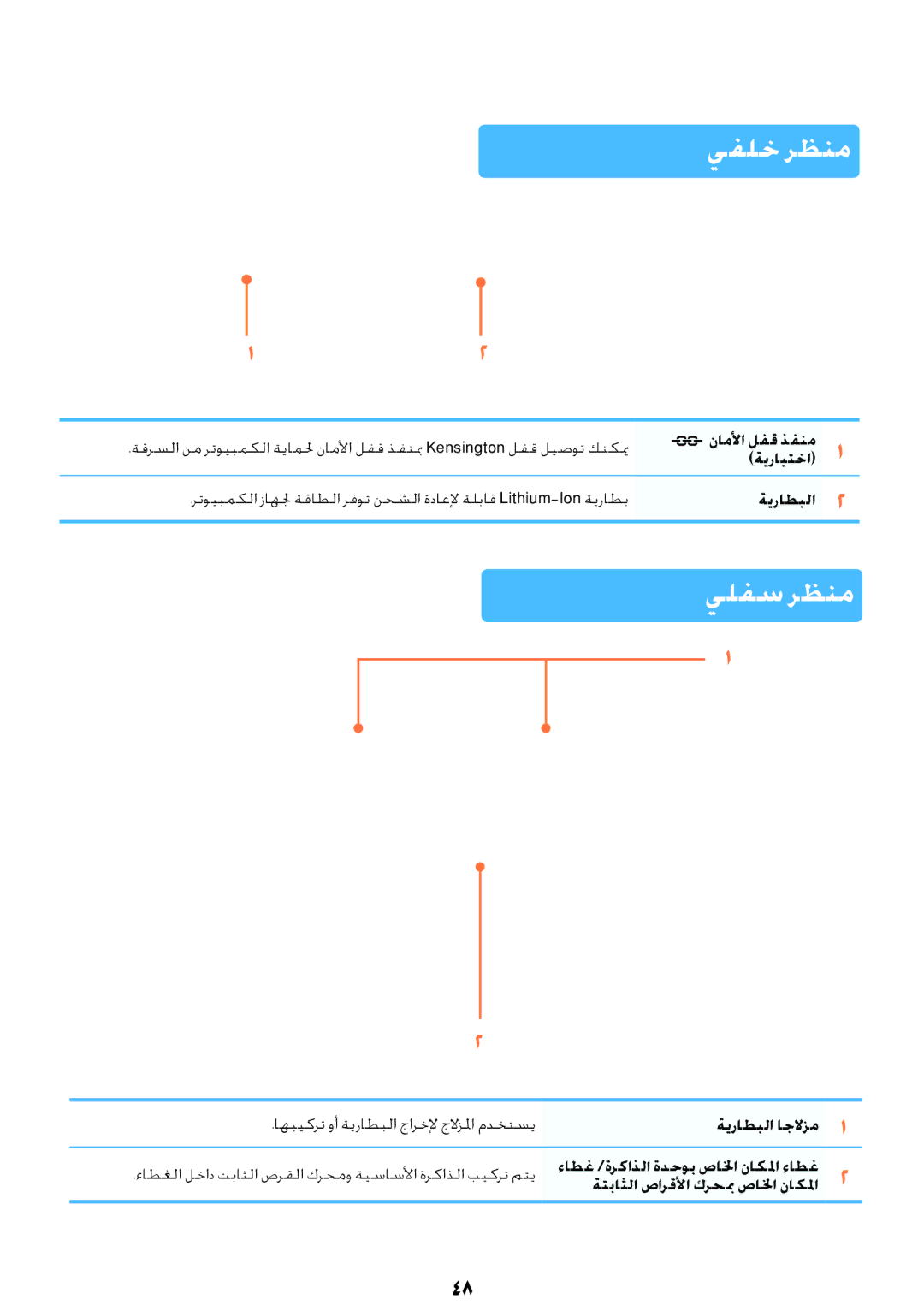 Samsung NP-RV409-A02SA, NP-RV409-S02SA, NP-RV409-A01SA manual يفلخ رظنم, يلفس رظنم, ناملأا لفق ذفنم ةيرايتخا, ةيراطبلا 