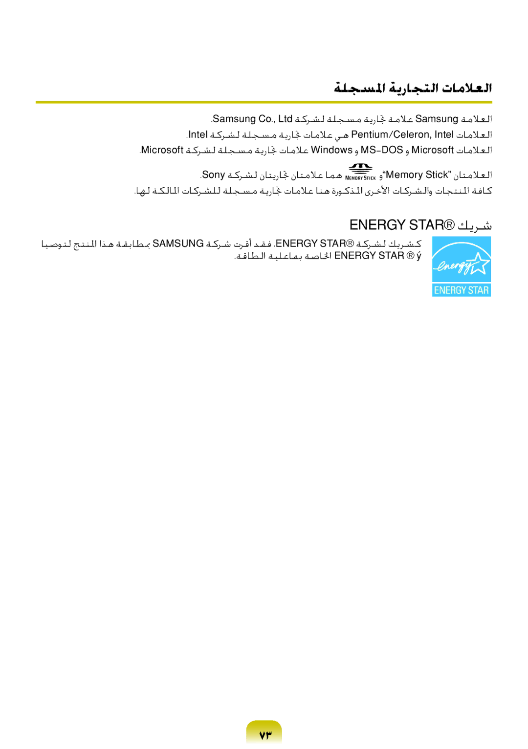 Samsung NP-RV409-A03SA, NP-RV409-S02SA, NP-RV409-A01SA, NP-RV409-A06SA manual ةلجسلما ةيراجتلا تاملاعلا, Energy Star كيرش 