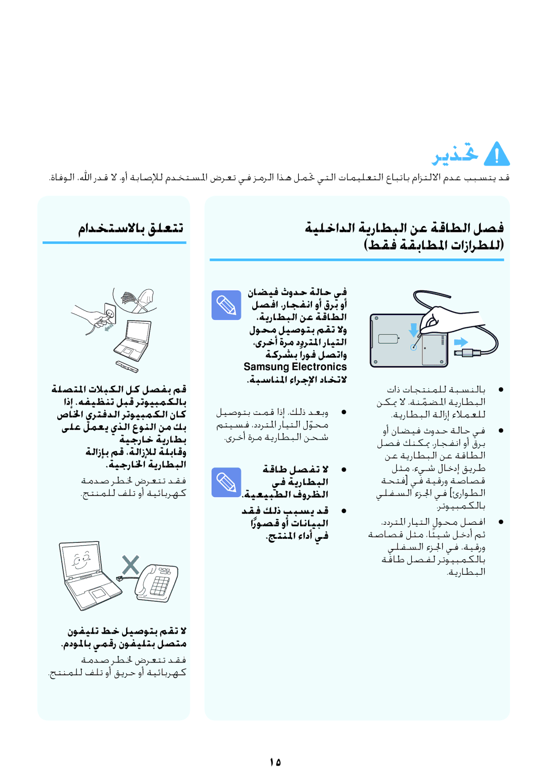 Samsung NP-RV409-S02SA manual مادختسلااب قلعتت, نوفيلت طخ ليصوتب مقت لا مدولماب يمقر نوفيلتب لصتم, ةبسانلما ءارجلإا داختلا 