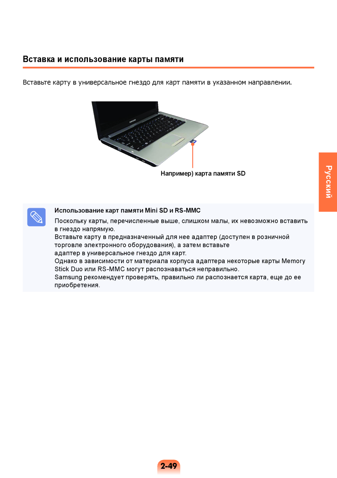 Samsung NP-RV408-A01RU, NP-RV508-A01EE, NP-RV508-A01RU, NP-RV508-A02RU, NP-RV508-S01RU Вставка и использование карты памяти 