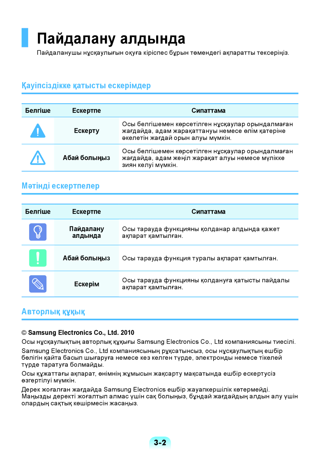 Samsung NP-RV508-A01EE manual Пайдалану алдында, Қауіпсіздікке қатысты ескерімдер, Мәтінді ескертпелер, Авторлық құқық 