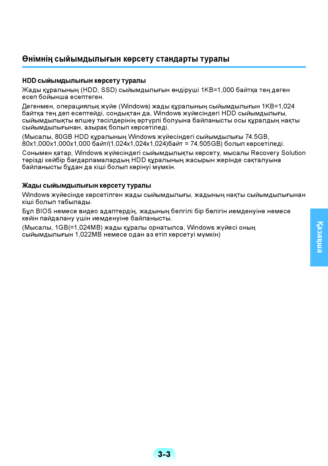 Samsung NP-RV508-A01RU, NP-RV508-A01EE manual Өнімнің сыйымдылығын көрсету стандарты туралы, HDD сыйымдылығын көрсету туралы 