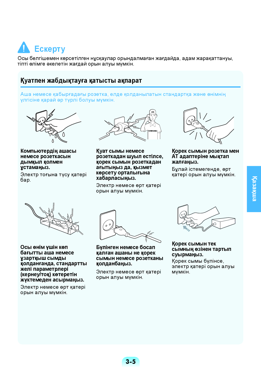 Samsung NP-RV508-A02RU manual Қуатпен жабдықтауға қатысты ақпарат, Қорек сымын розетка мен АТ адаптеріне мықтап жалғаңыз 