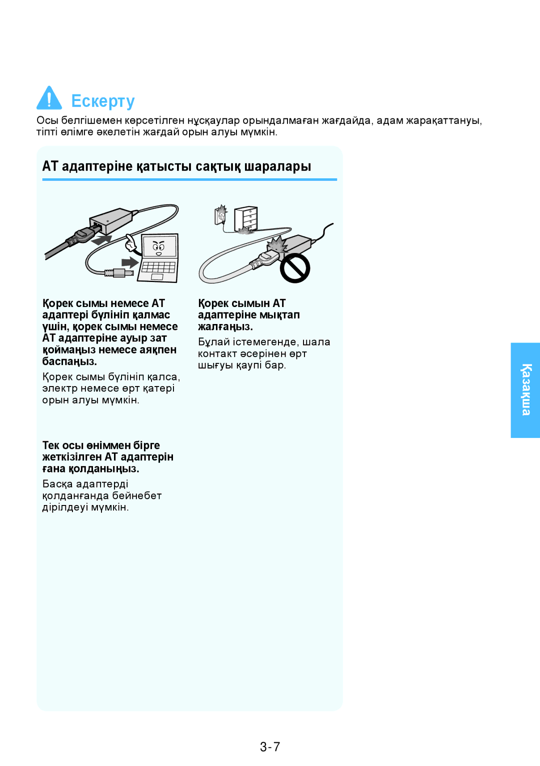 Samsung NP-RV508-A01EE manual АТ адаптеріне қатысты сақтық шаралары, Басқа адаптерді қолданғанда бейнебет дірілдеуі мүмкін 