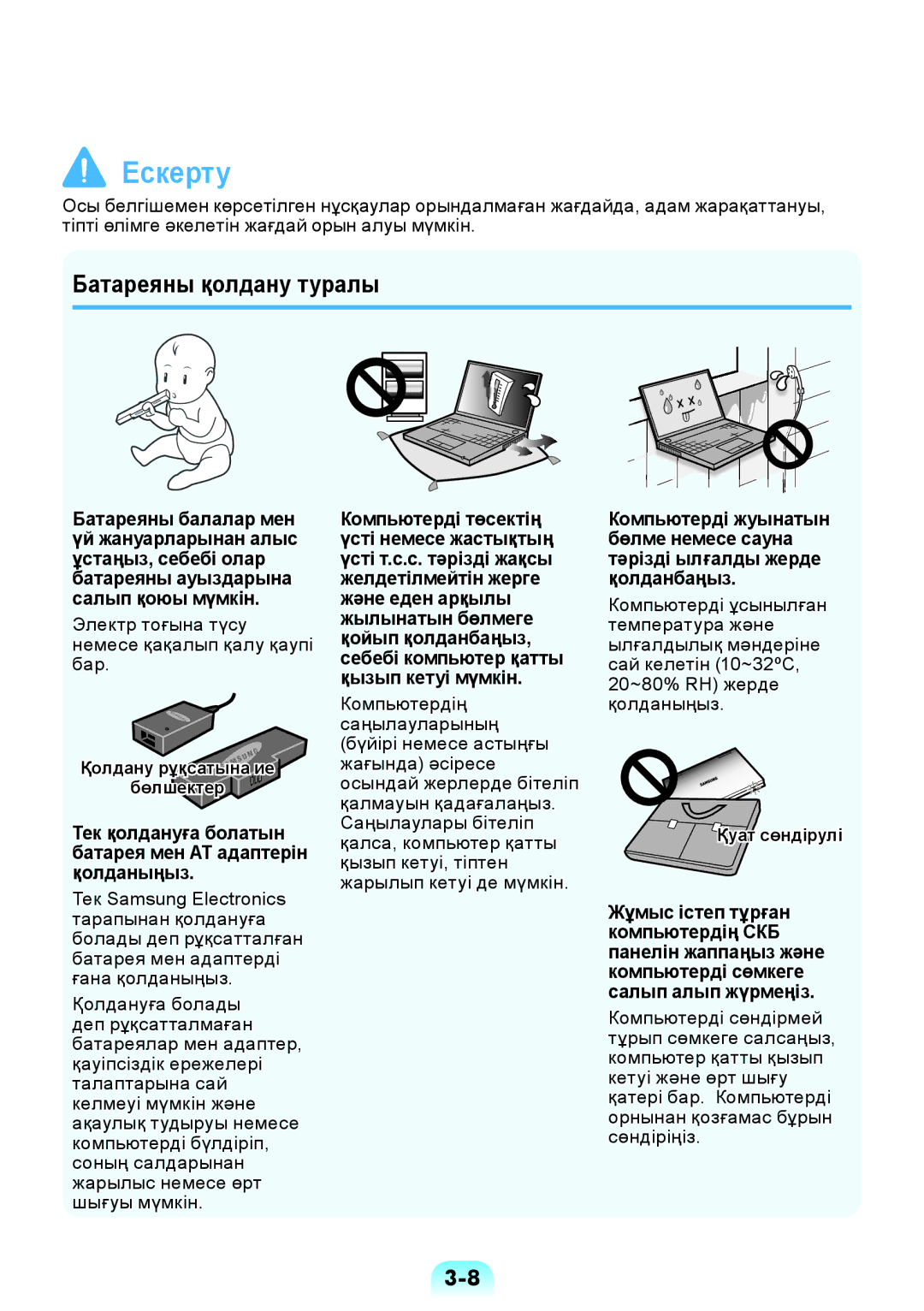 Samsung NP-RV508-A01RU, NP-RV508-A01EE manual Батареяны қолдану туралы, Электр тоғына түсу немесе қақалып қалу қаупі бар 