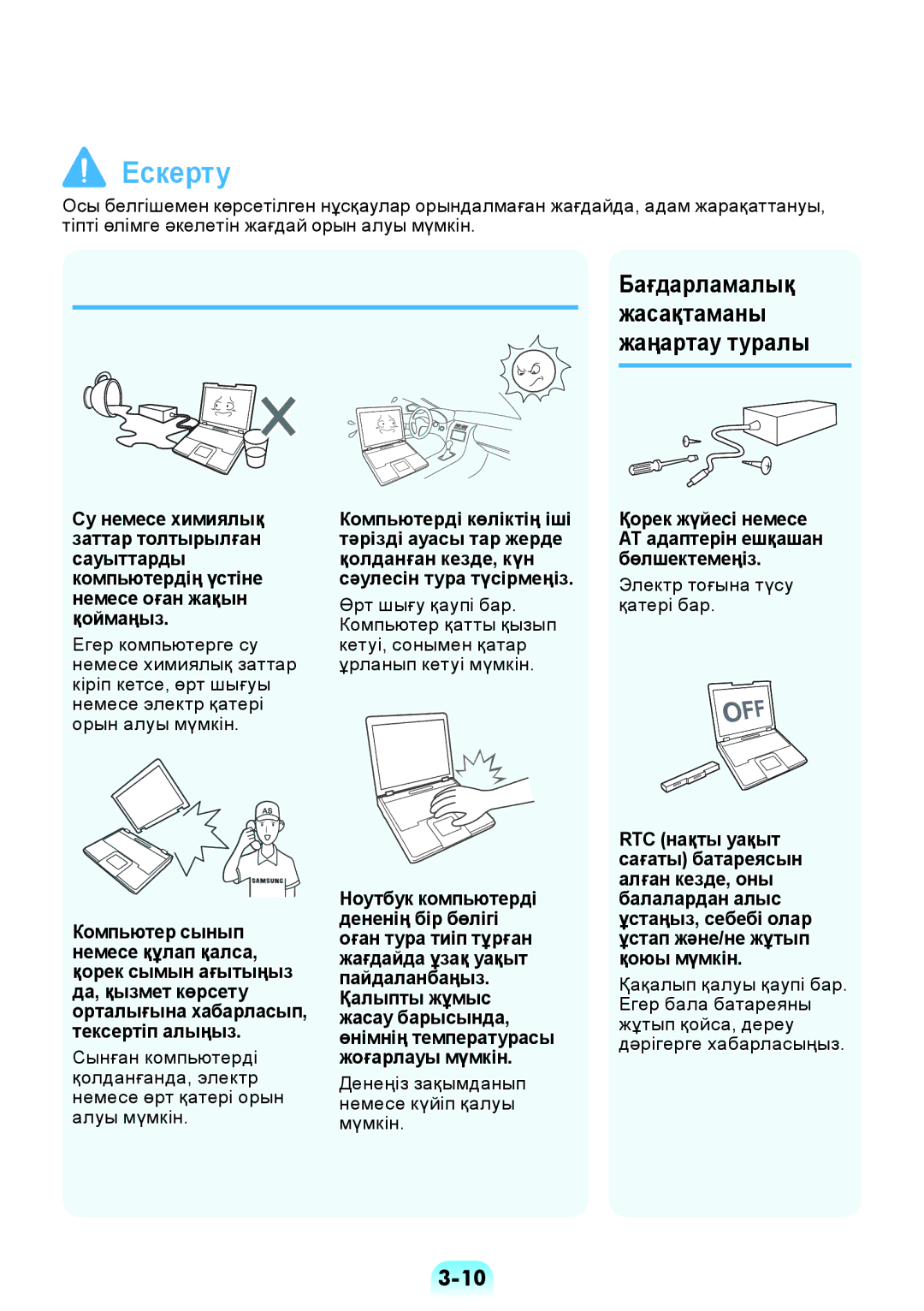 Samsung NP-RV508-A02RU, NP-RV508-A01EE, NP-RV508-A01RU manual Бағдарламалық, Денеңіз зақымданып немесе күйіп қалуы мүмкін 