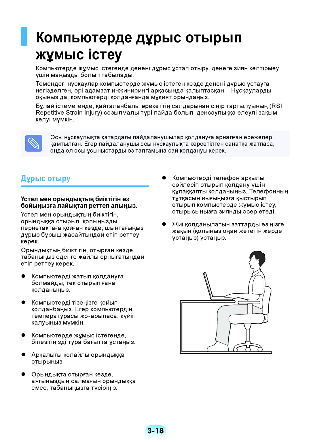 Samsung NP-RV508-A01RU, NP-RV508-A01EE, NP-RV408-A01RU, NP-RV508-A02RU Компьютерде дұрыс отырып жұмыс істеу, Дұрыс отыру 