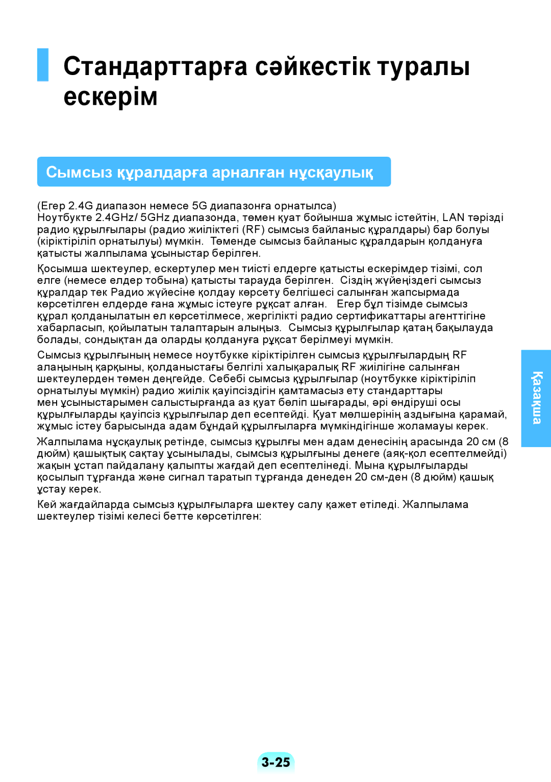 Samsung NP-RV508-A02RU, NP-RV508-A01EE manual Стандарттарға сәйкестік туралы ескерім, Сымсыз құралдарға арналған нұсқаулық 