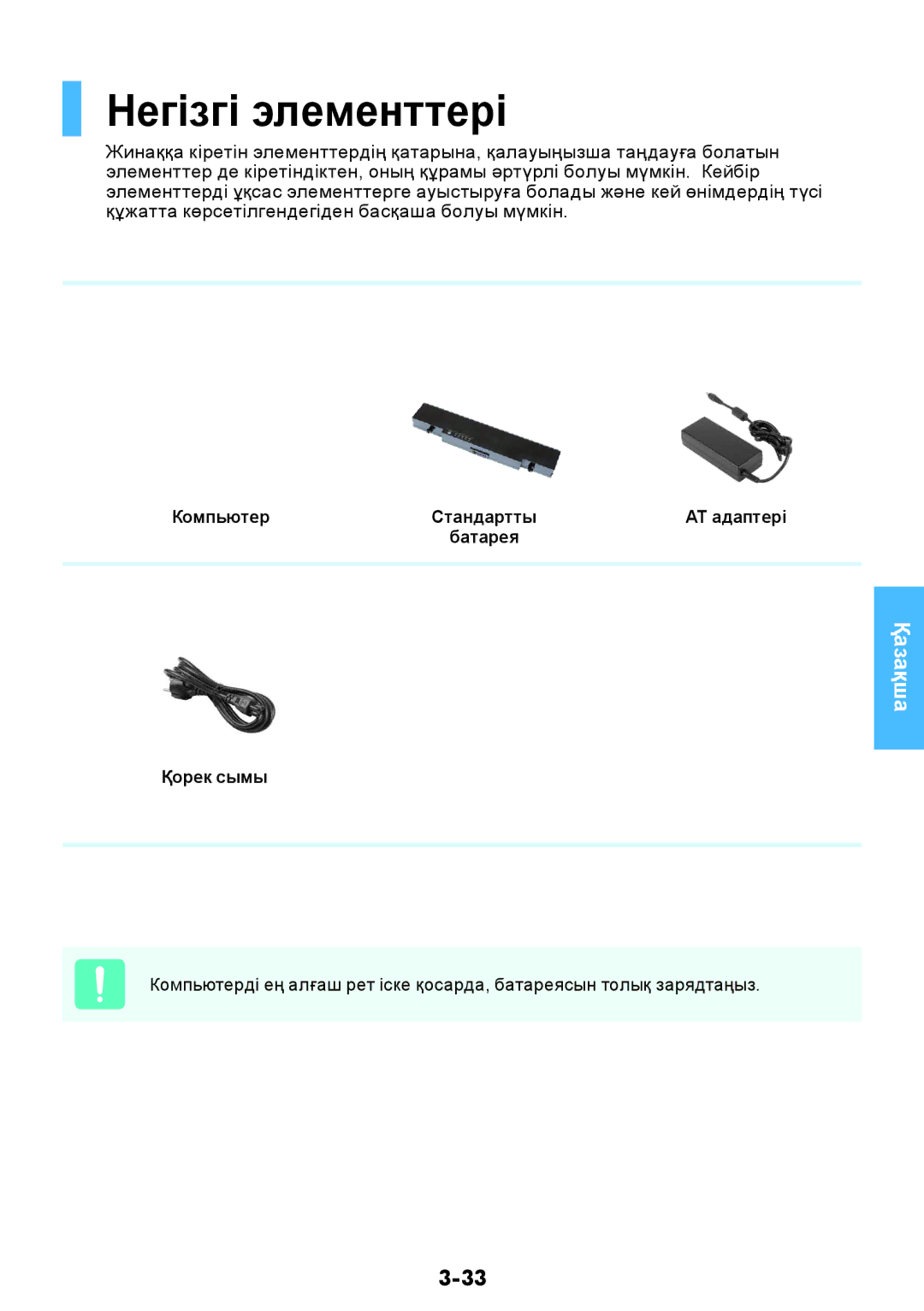 Samsung NP-RV508-A01RU, NP-RV508-A01EE, NP-RV408-A01RU, NP-RV508-A02RU manual Негізгі элементтері, АТ адаптері, Қорек сымы 