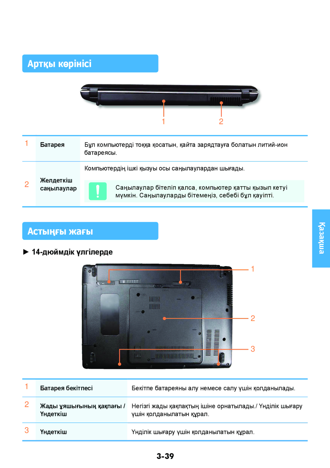 Samsung NP-RV408-A01RU, NP-RV508-A01EE manual Артқы көрінісі, Астыңғы жағы, Желдеткіш, Саңылаулар, Батарея бекітпесі 