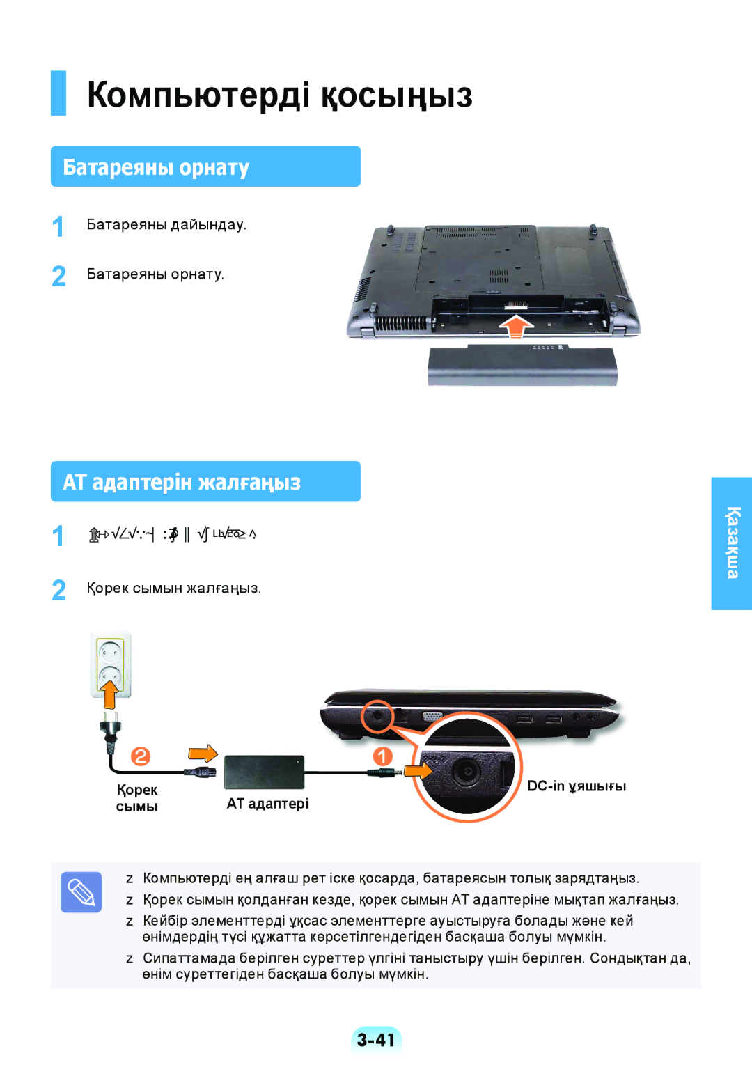 Samsung NP-RV508-S01RU manual Компьютерді қосыңыз, Батареяны орнату, АТ адаптерін жалғаңыз, Қорек, Сымы АТ адаптері 